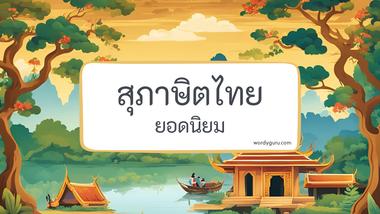 สุภาษิตไทย รวม 30 คำสุภาษิต ที่ใช้บ่อย มาทำการเรียนรู้กัน จะมีสำนวนไหนที่เรารู้จักไหมนะ ไปดูกันเลย