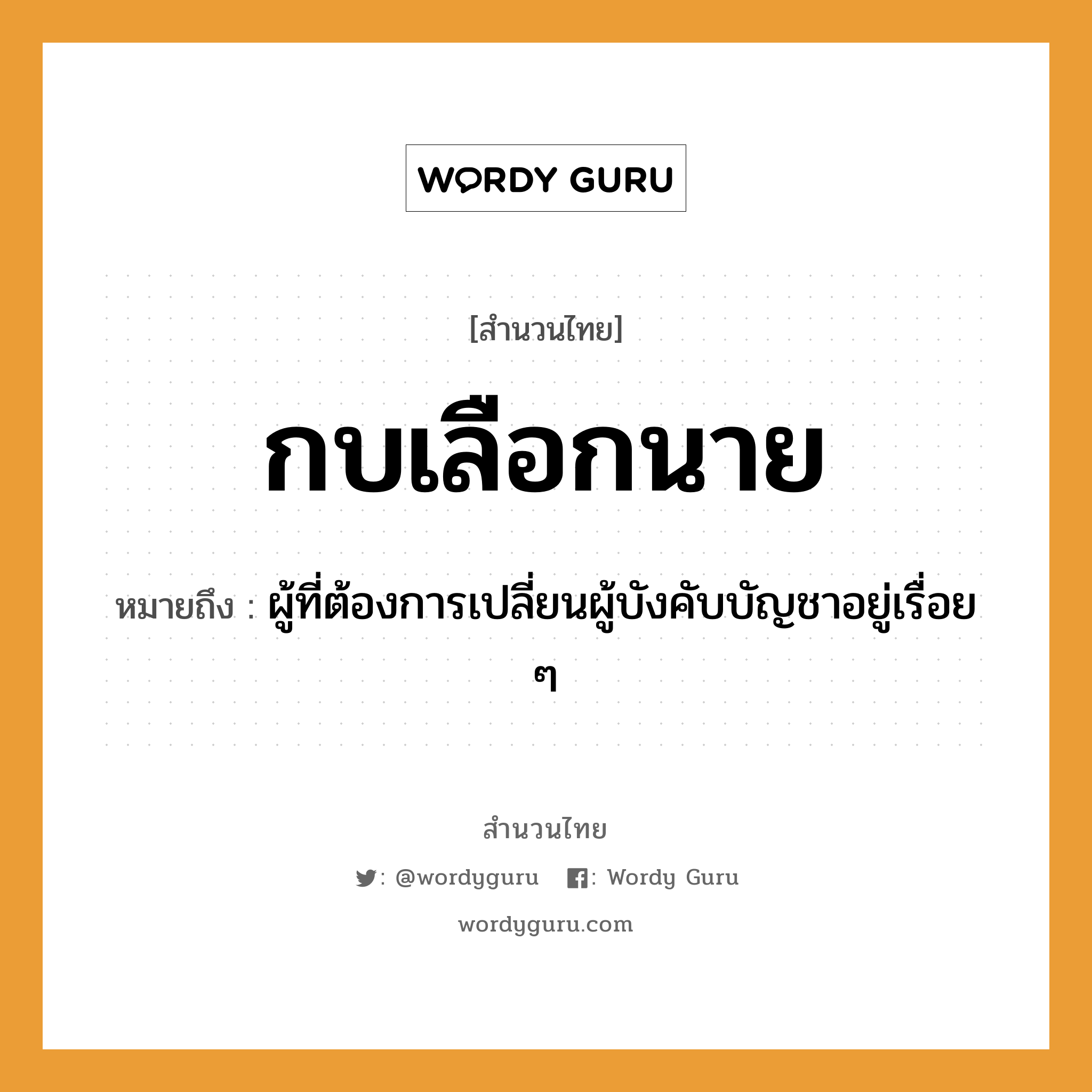 คำสุภาษิต: กบเลือกนาย หมายถึง?, หมายถึง ผู้ที่ต้องการเปลี่ยนผู้บังคับบัญชาอยู่เรื่อย ๆ คำนาม นาย สัตว์ กบ