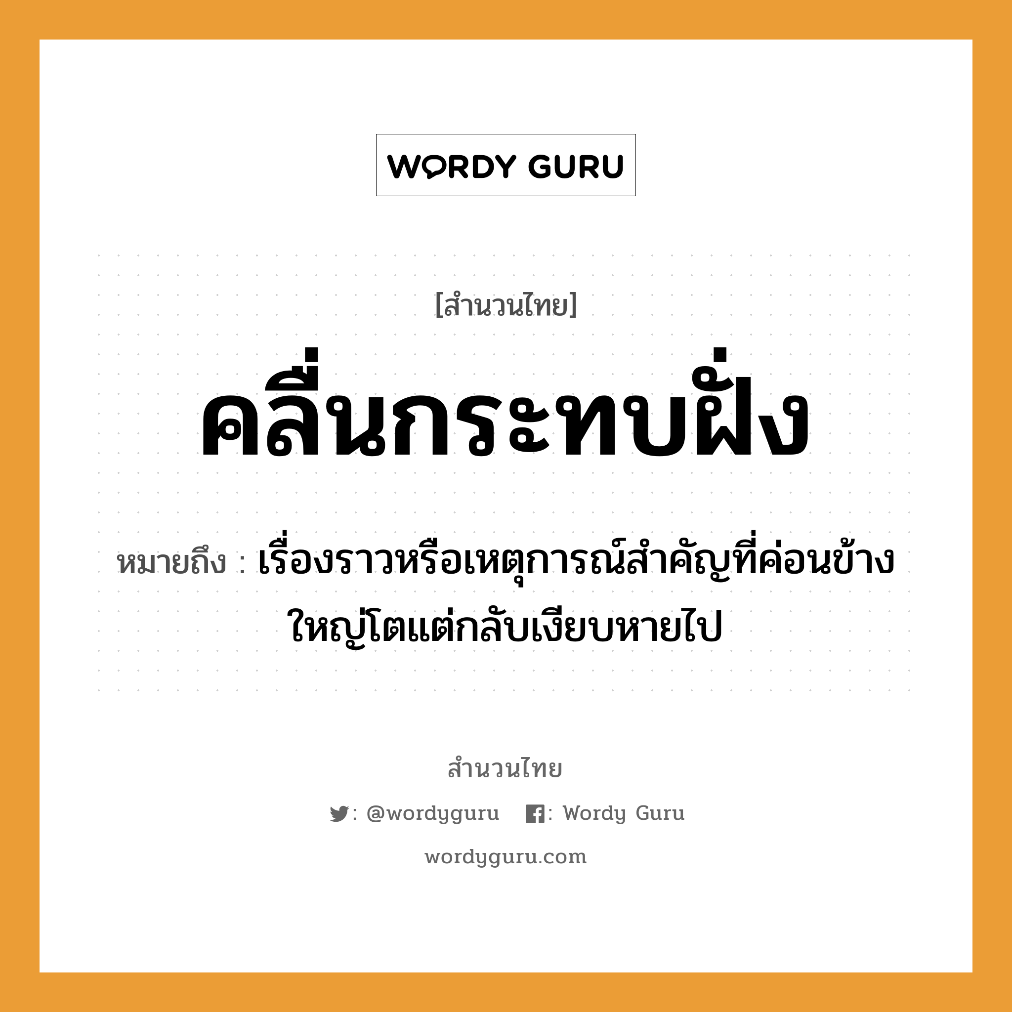 คำสุภาษิต: คลื่นกระทบฝั่ง หมายถึง?, หมายถึง เรื่องราวหรือเหตุการณ์สำคัญที่ค่อนข้างใหญ่โตแต่กลับเงียบหายไป