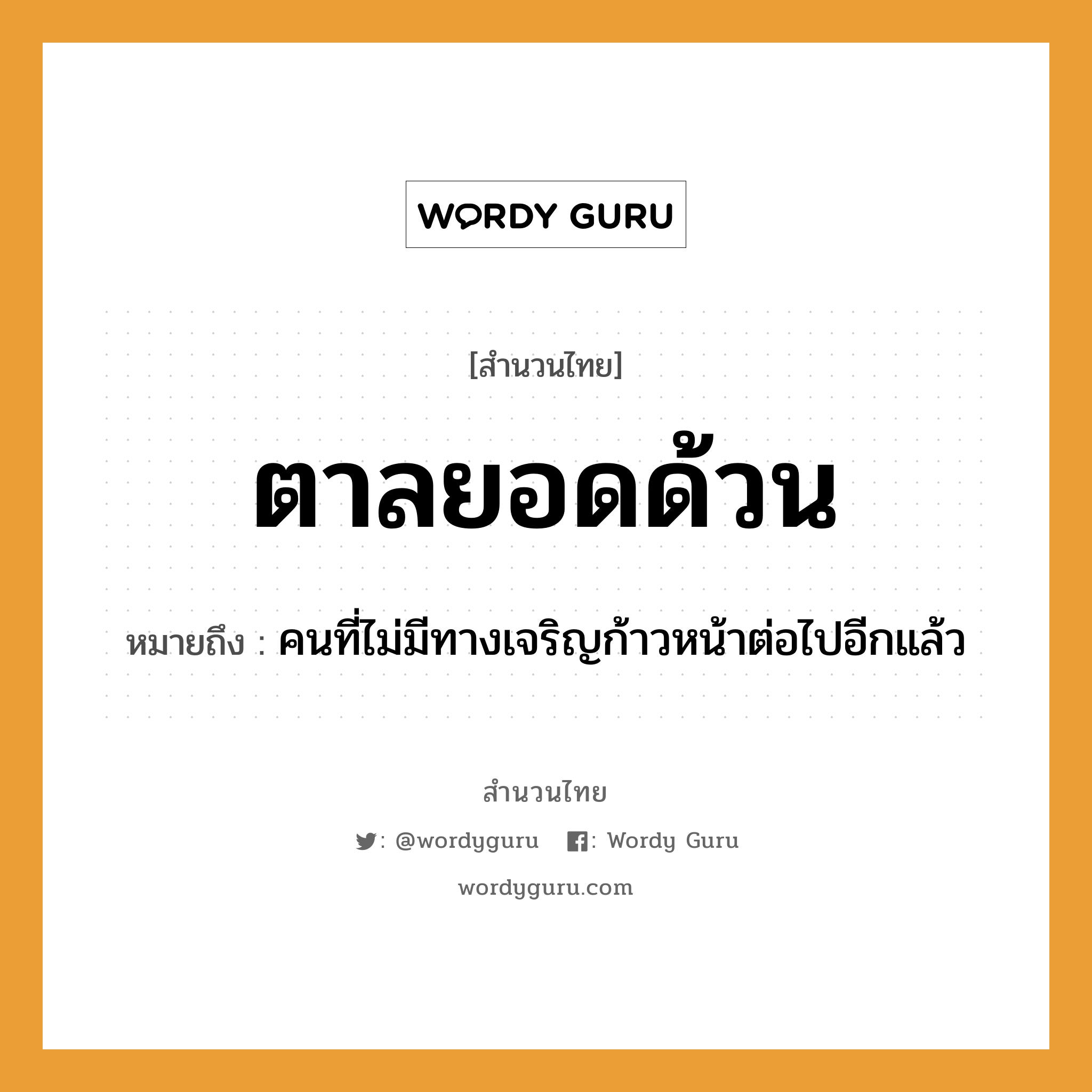 คำสุภาษิต: ตาลยอดด้วน หมายถึง?, หมายถึง คนที่ไม่มีทางเจริญก้าวหน้าต่อไปอีกแล้ว คำนาม คน