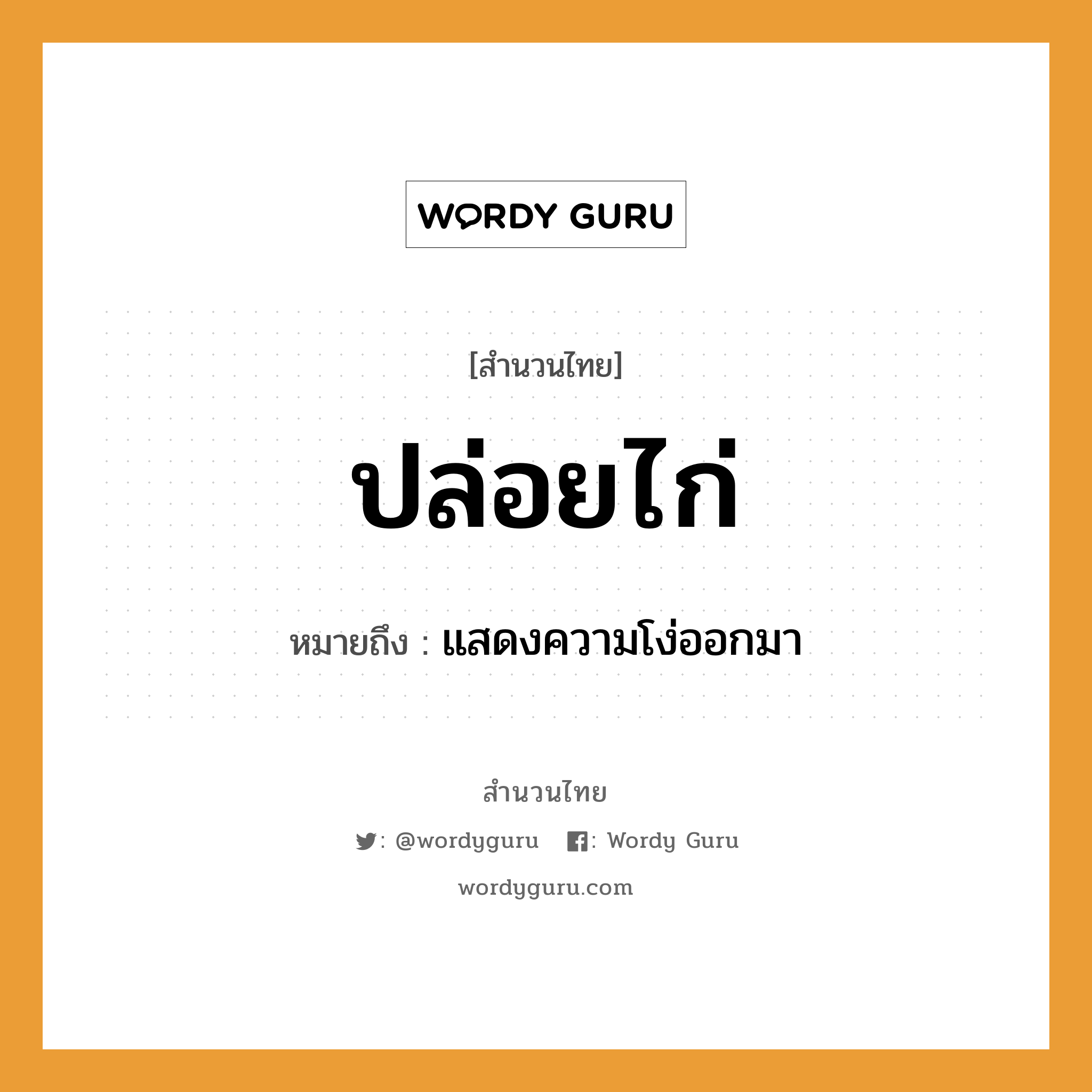 คำสุภาษิต: ปล่อยไก่ หมายถึง?, หมายถึง แสดงความโง่ออกมา