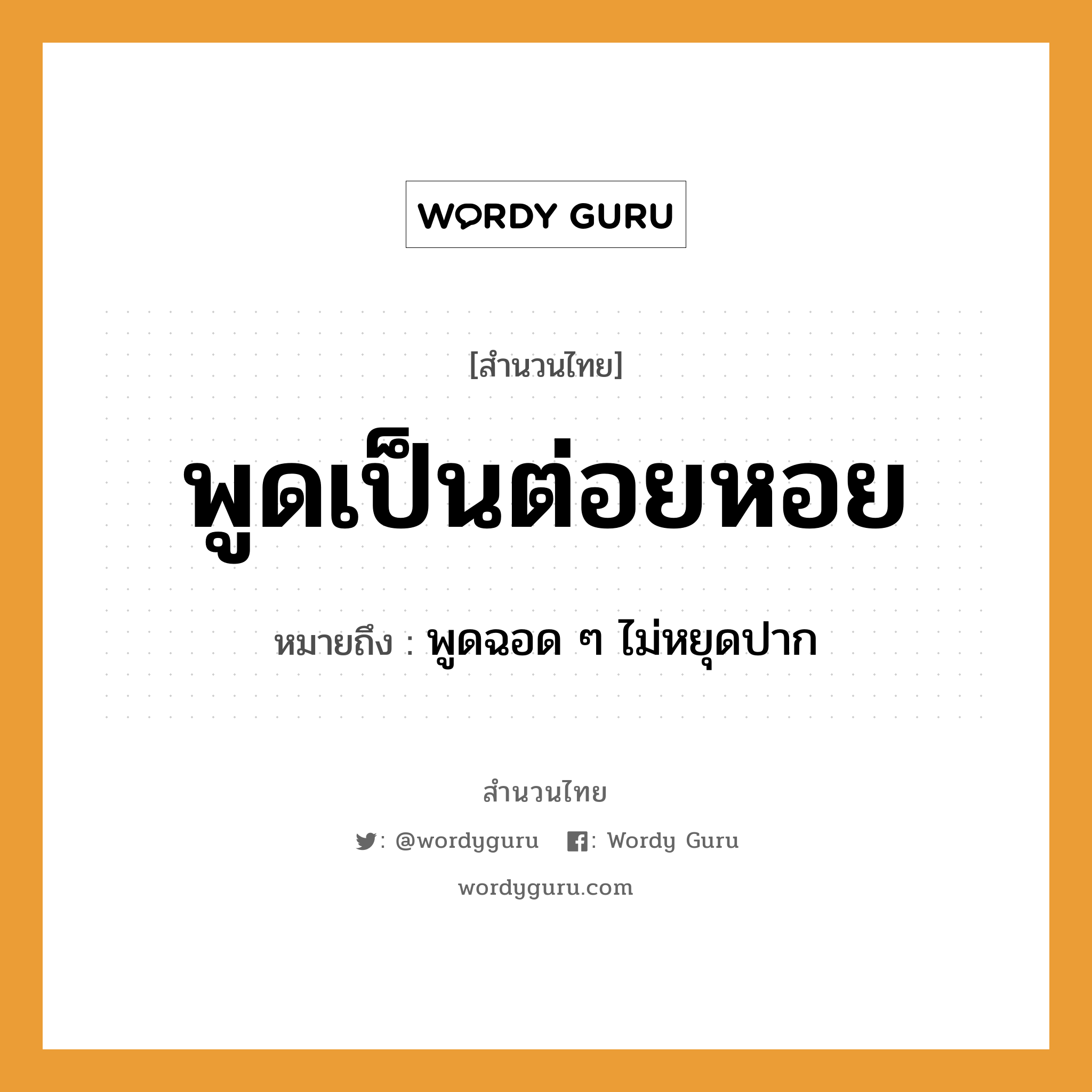 คำสุภาษิต: พูดเป็นต่อยหอย หมายถึง?, หมายถึง พูดฉอด ๆ ไม่หยุดปาก อวัยวะ ปาก