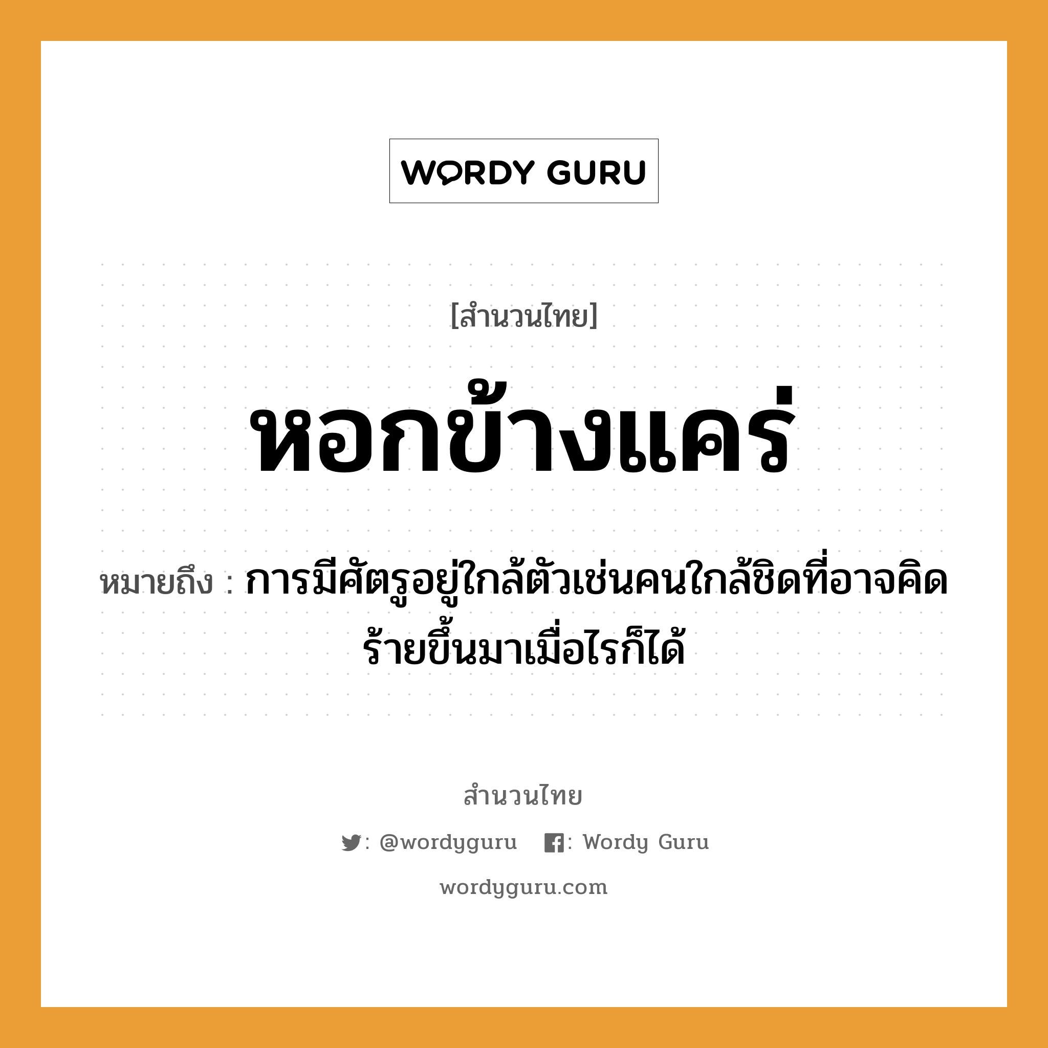 คำสุภาษิต: หอกข้างแคร่ หมายถึง?, หมายถึง การมีศัตรูอยู่ใกล้ตัวเช่นคนใกล้ชิดที่อาจคิดร้ายขึ้นมาเมื่อไรก็ได้ อวัยวะ ตัว