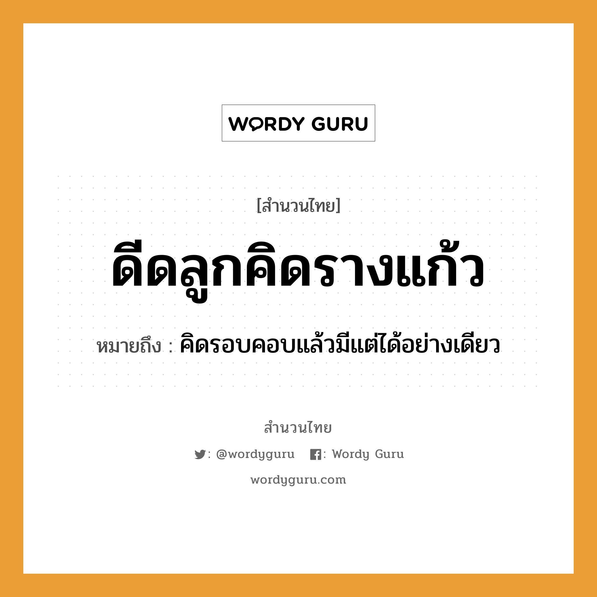 คำสุภาษิต: ดีดลูกคิดรางแก้ว หมายถึง?, หมายถึง คิดรอบคอบแล้วมีแต่ได้อย่างเดียว