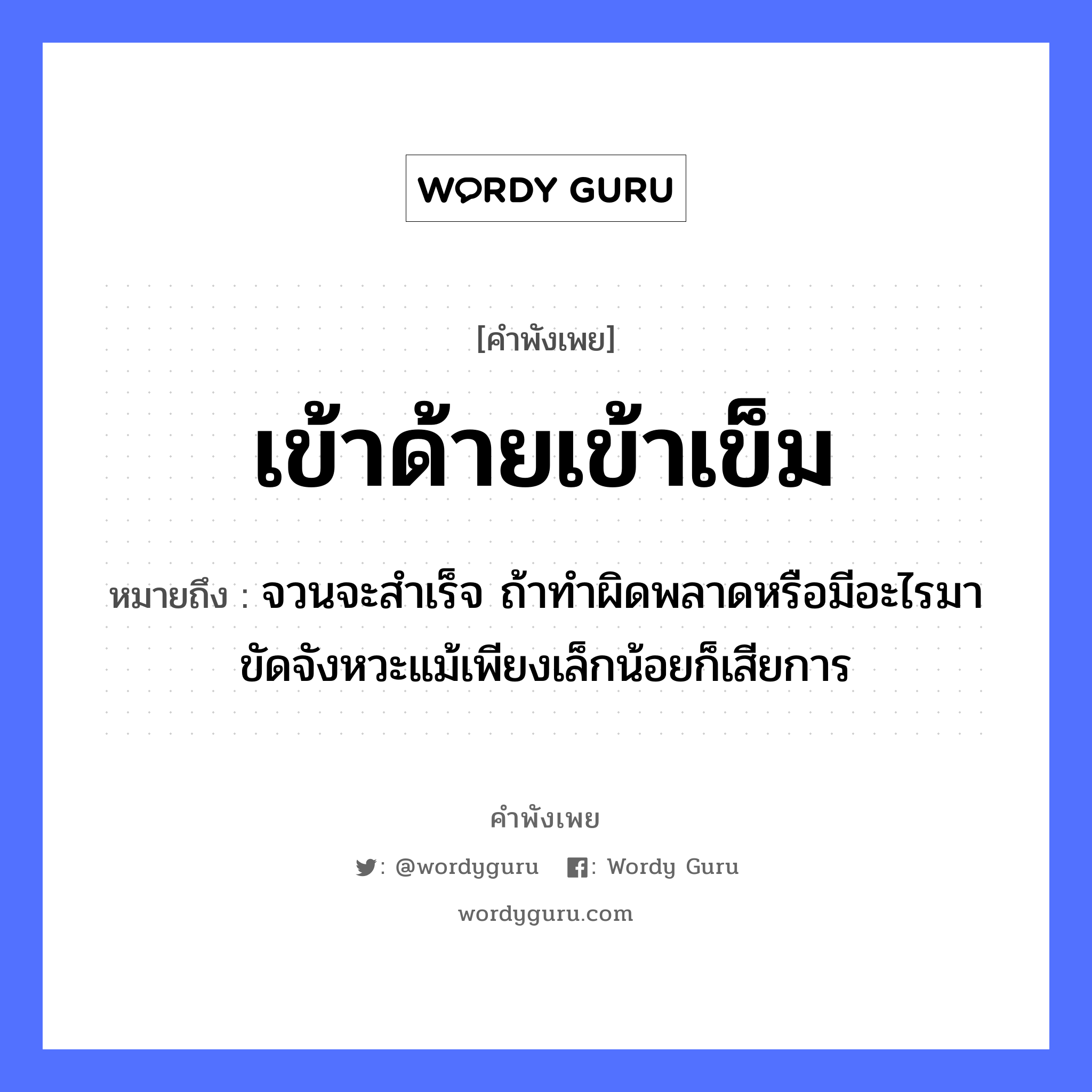 คำสุภาษิต: เข้าด้ายเข้าเข็ม หมายถึง?, หมายถึง จวนจะสำเร็จ ถ้าทำผิดพลาดหรือมีอะไรมาขัดจังหวะแม้เพียงเล็กน้อยก็เสียการ