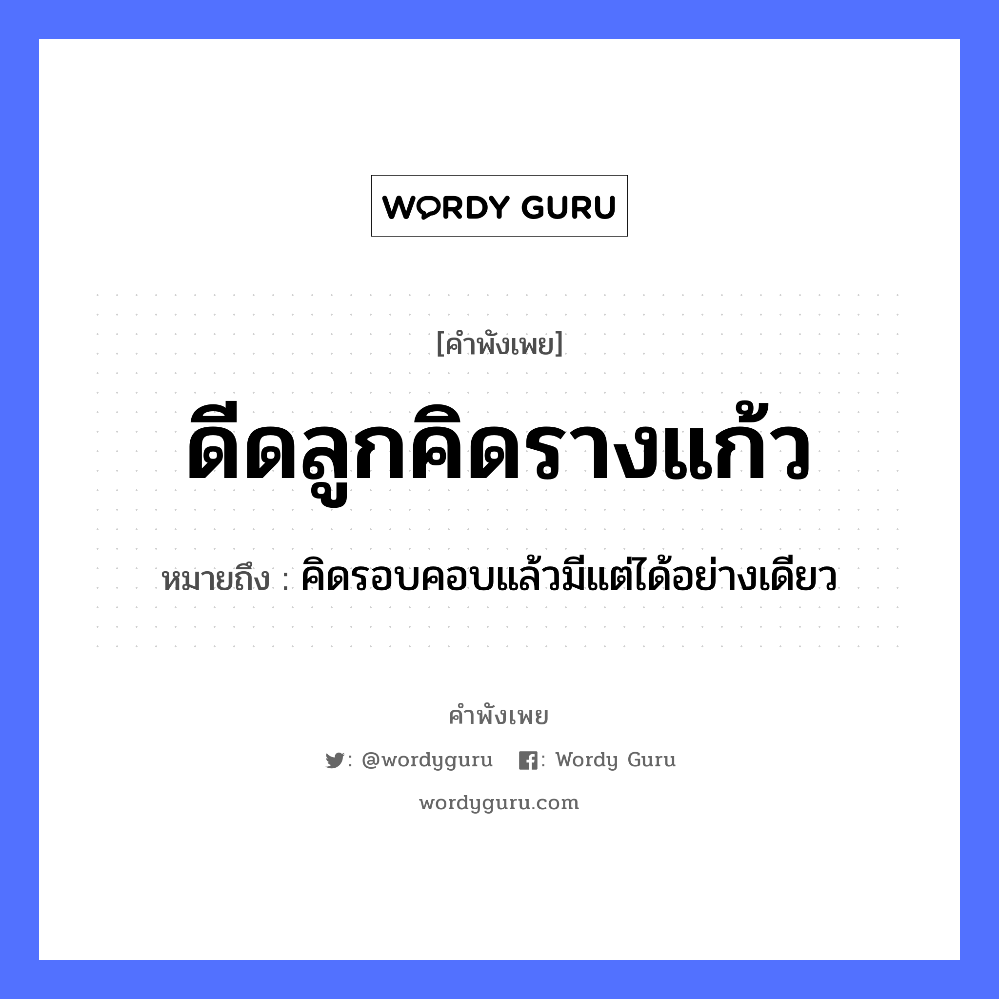 คำสุภาษิต: ดีดลูกคิดรางแก้ว หมายถึง?, หมายถึง คิดรอบคอบแล้วมีแต่ได้อย่างเดียว ครอบครัว ลูก