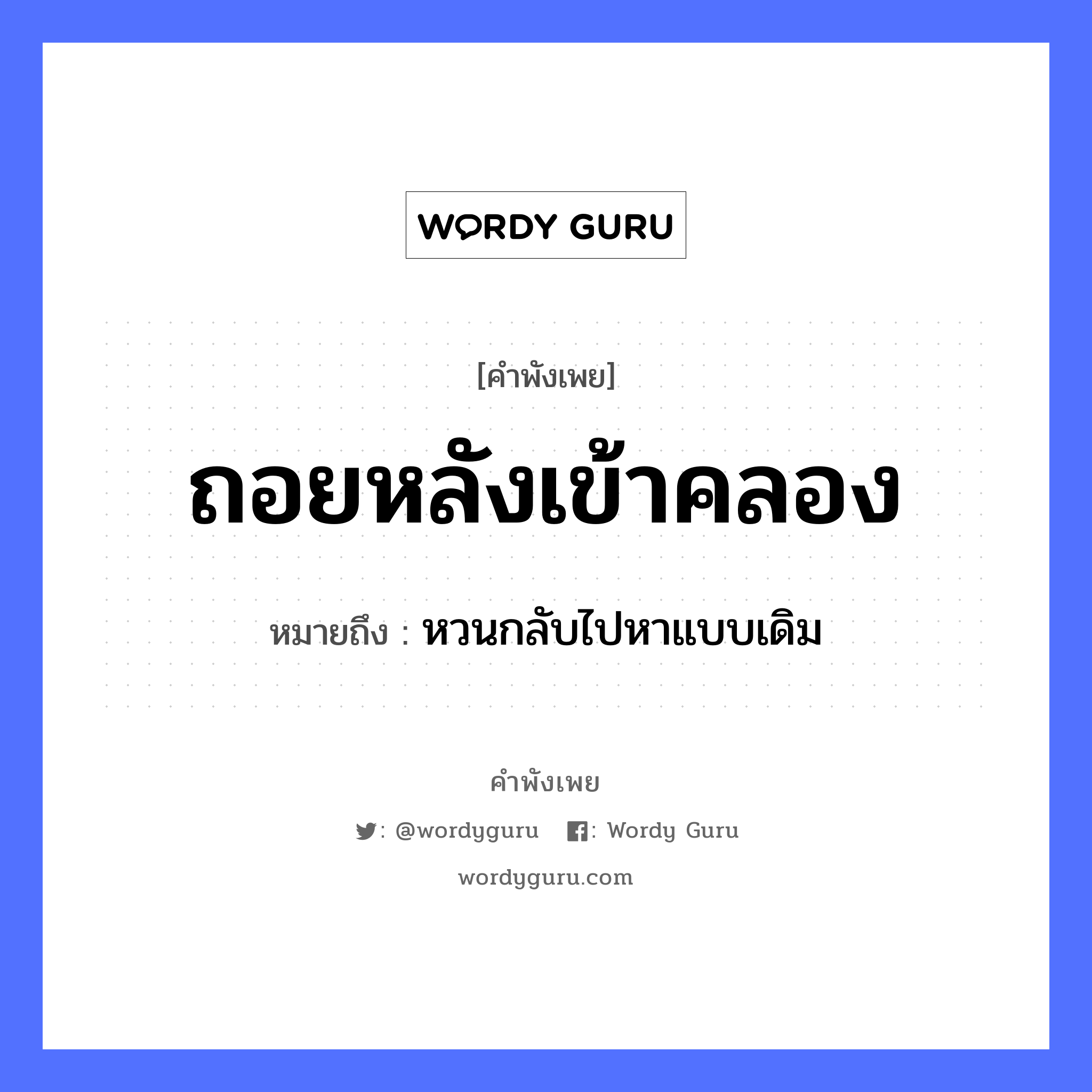 คำสุภาษิต: ถอยหลังเข้าคลอง หมายถึง?, หมายถึง หวนกลับไปหาแบบเดิม