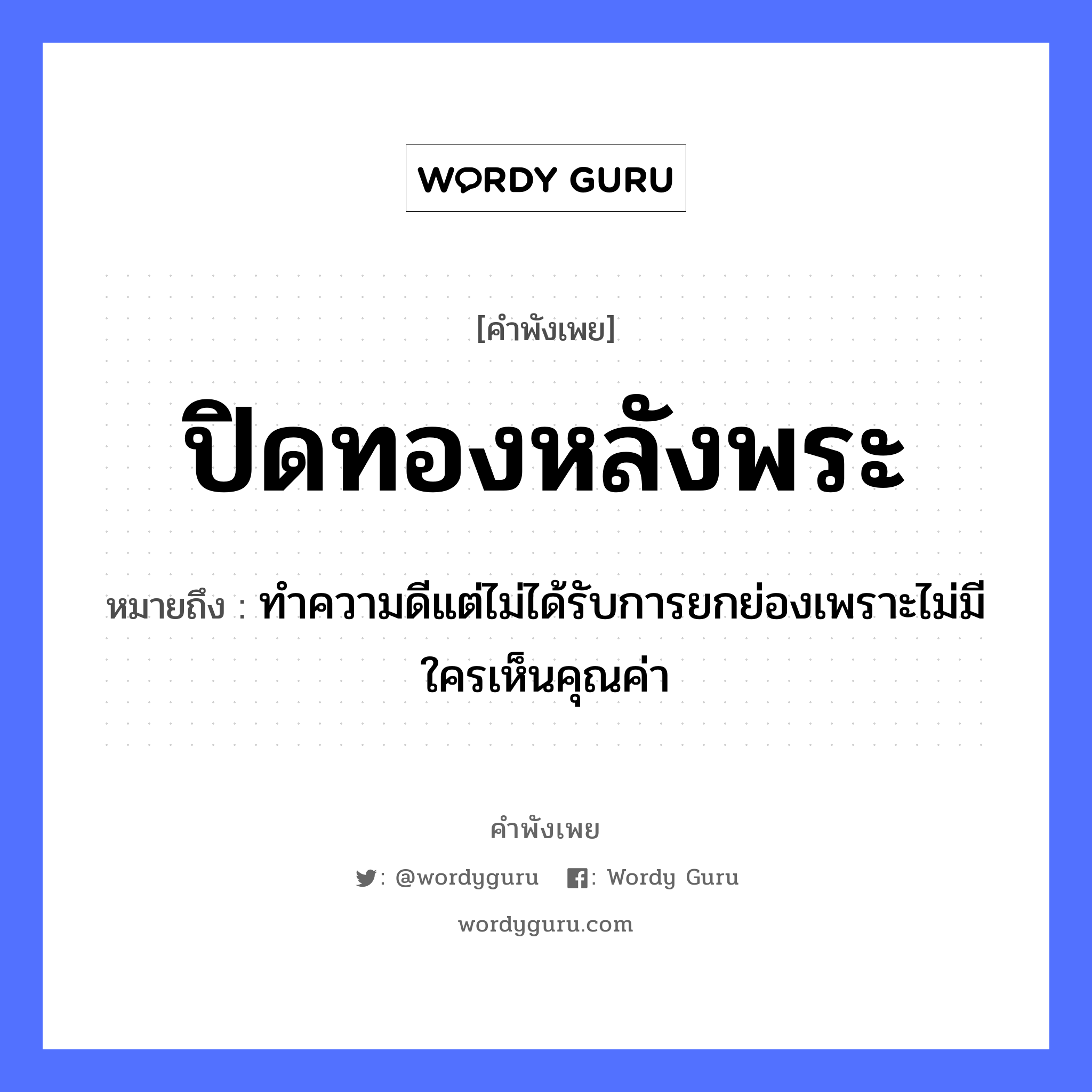 คำสุภาษิต: ปิดทองหลังพระ หมายถึง?, หมายถึง ทำความดีแต่ไม่ได้รับการยกย่องเพราะไม่มีใครเห็นคุณค่า อาชีพ พระ ธรรมชาติ ทอง คำนาม พระ