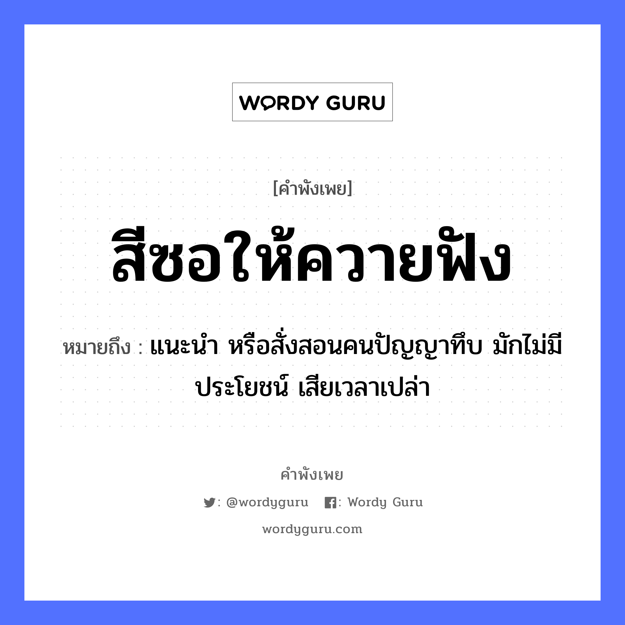 คำสุภาษิต: สีซอให้ควายฟัง หมายถึง?, หมายถึง แนะนำ หรือสั่งสอนคนปัญญาทึบ มักไม่มีประโยชน์ เสียเวลาเปล่า คำนาม คน คำกริยา ฟัง