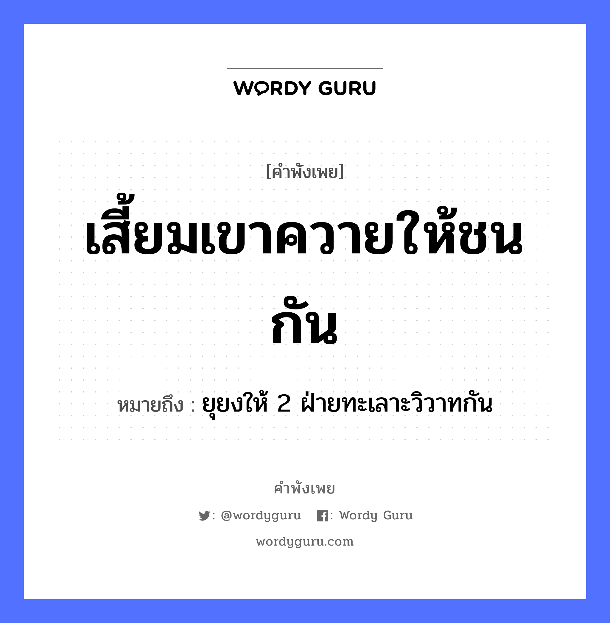 คำสุภาษิต: เสี้ยมเขาควายให้ชนกัน หมายถึง?, หมายถึง ยุยงให้ 2 ฝ่ายทะเลาะวิวาทกัน คำกริยา ชน