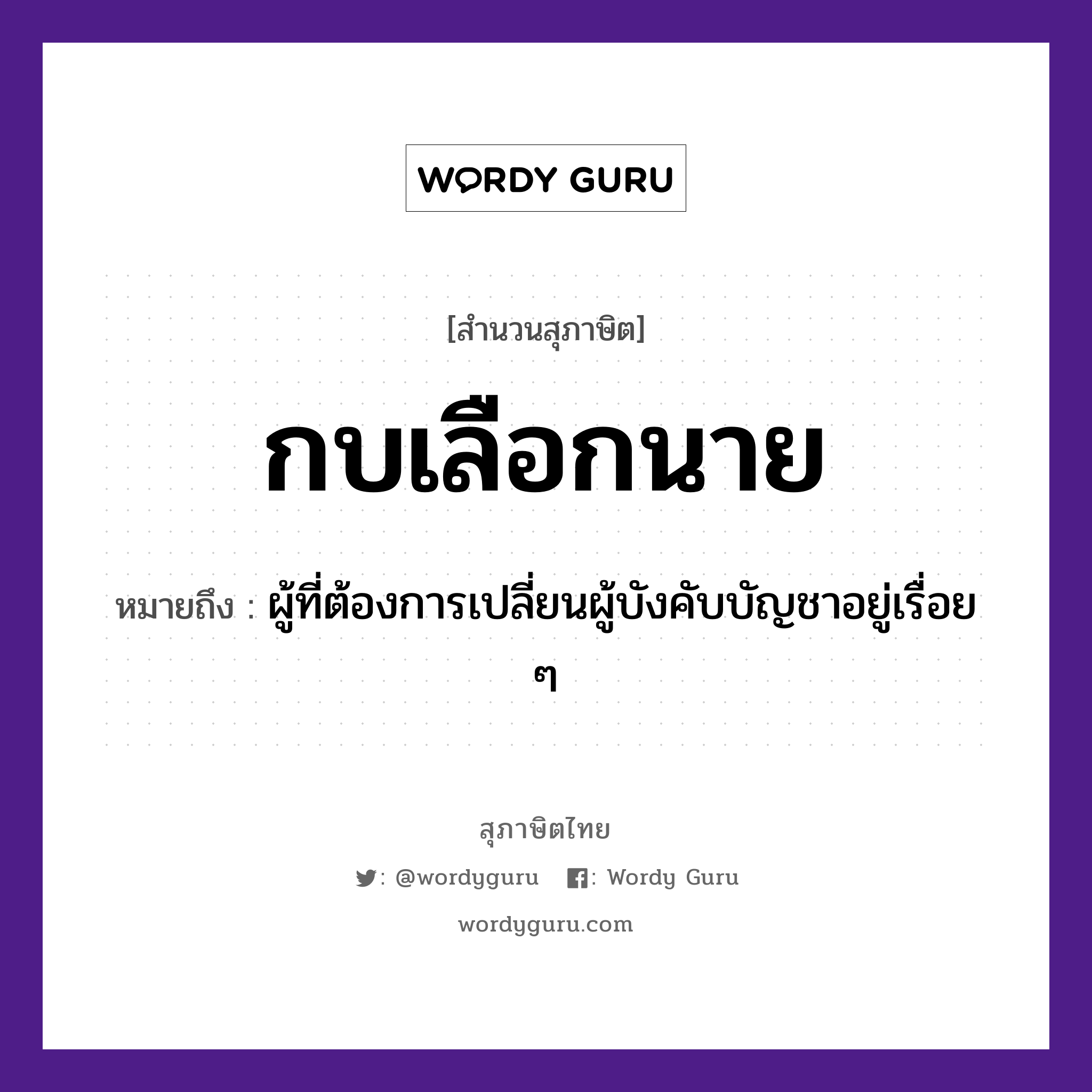 คำสุภาษิต: กบเลือกนาย หมายถึง?, หมายถึง ผู้ที่ต้องการเปลี่ยนผู้บังคับบัญชาอยู่เรื่อย ๆ คำนาม นาย สัตว์ กบ