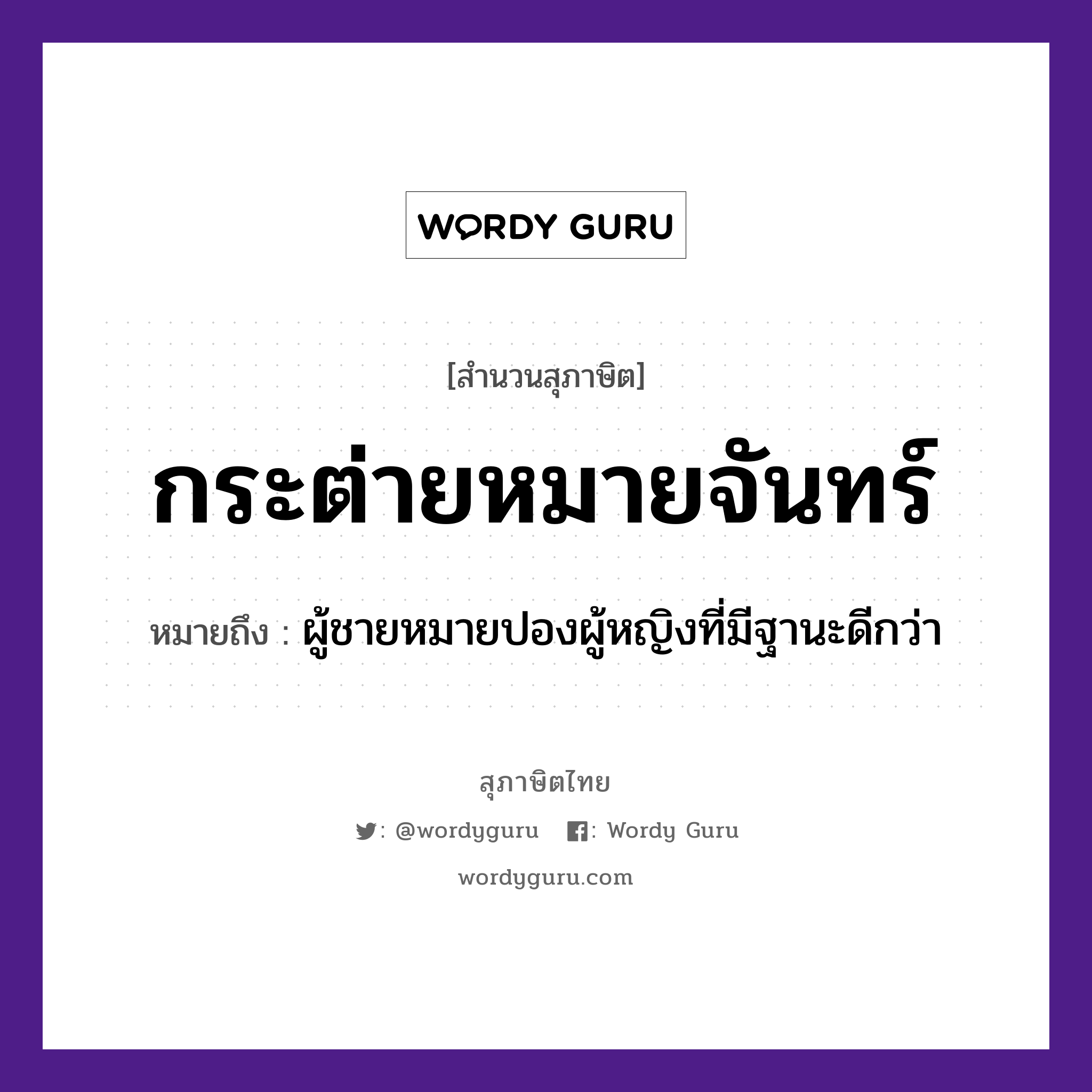 คำสุภาษิต: กระต่ายหมายจันทร์ หมายถึง?, หมายถึง ผู้ชายหมายปองผู้หญิงที่มีฐานะดีกว่า คำนาม ชาย, หญิง