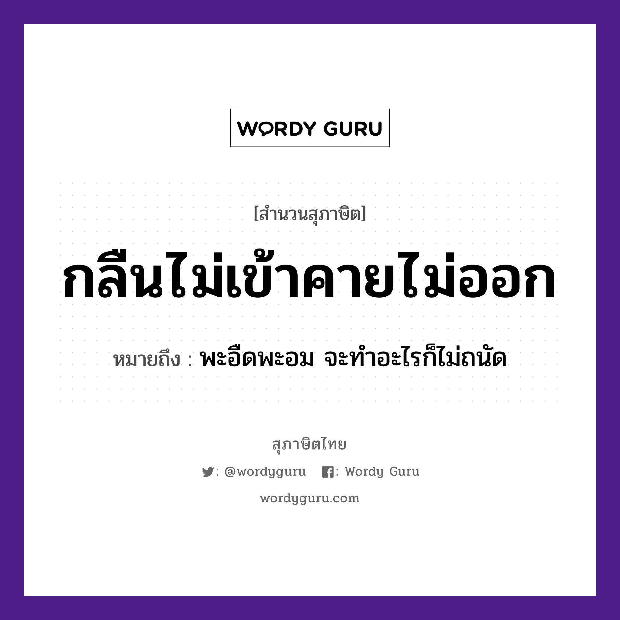 คำสุภาษิต: กลืนไม่เข้าคายไม่ออก หมายถึง?, หมายถึง พะอืดพะอม จะทำอะไรก็ไม่ถนัด