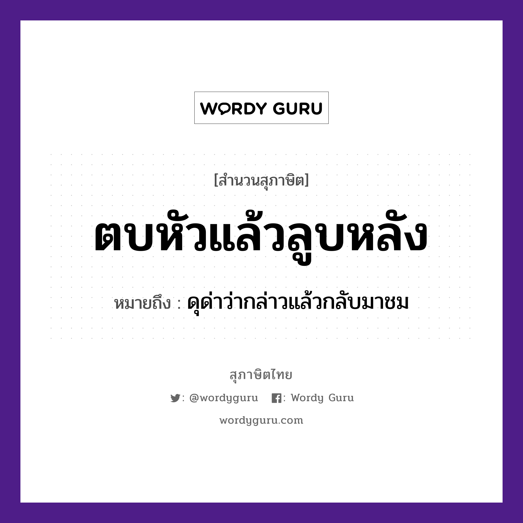 คำสุภาษิต: ตบหัวแล้วลูบหลัง หมายถึง?, หมายถึง ดุด่าว่ากล่าวแล้วกลับมาชม คำกริยา ตบ