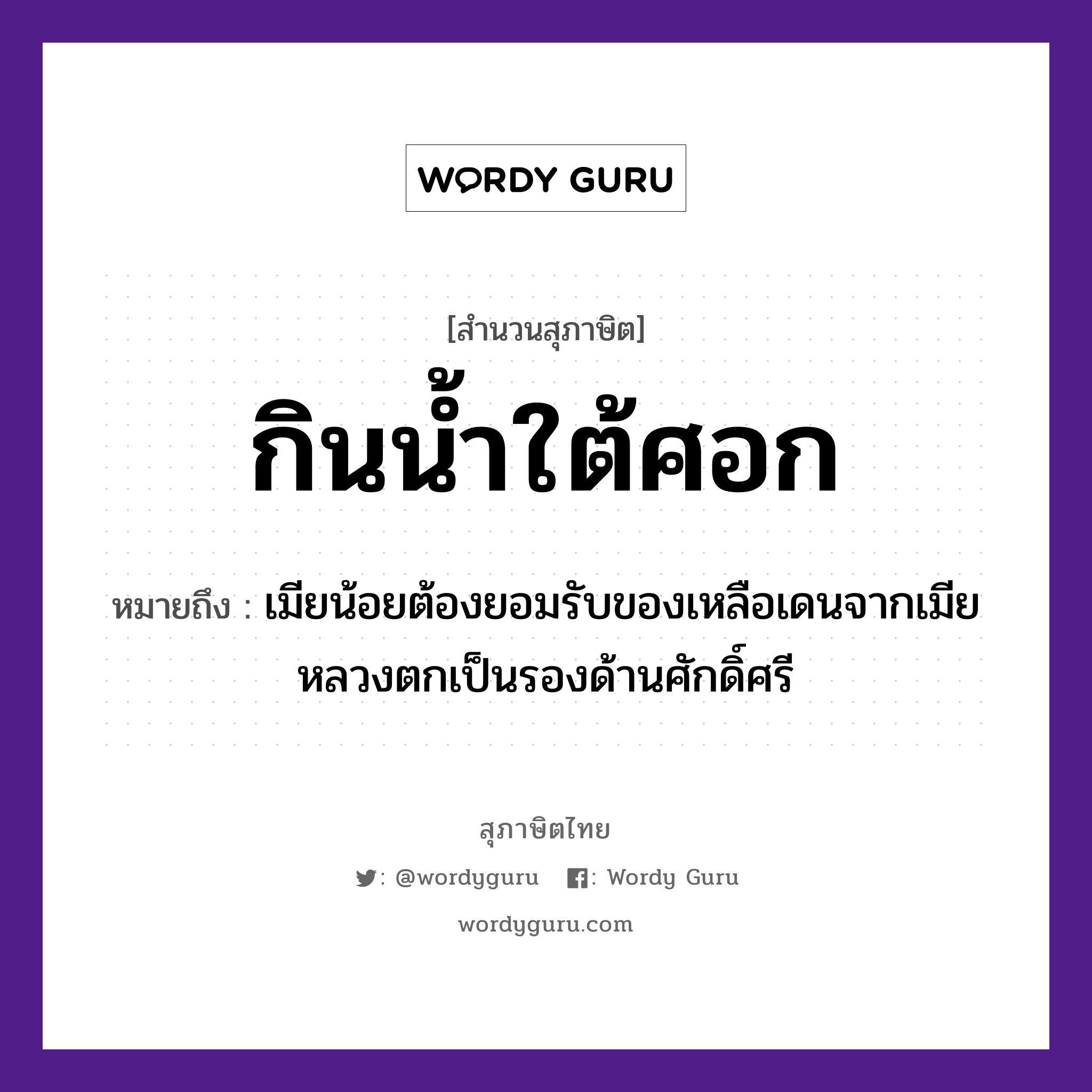 คำสุภาษิต: กินน้ำใต้ศอก หมายถึง?, หมายถึง เมียน้อยต้องยอมรับของเหลือเดนจากเมียหลวงตกเป็นรองด้านศักดิ์ศรี