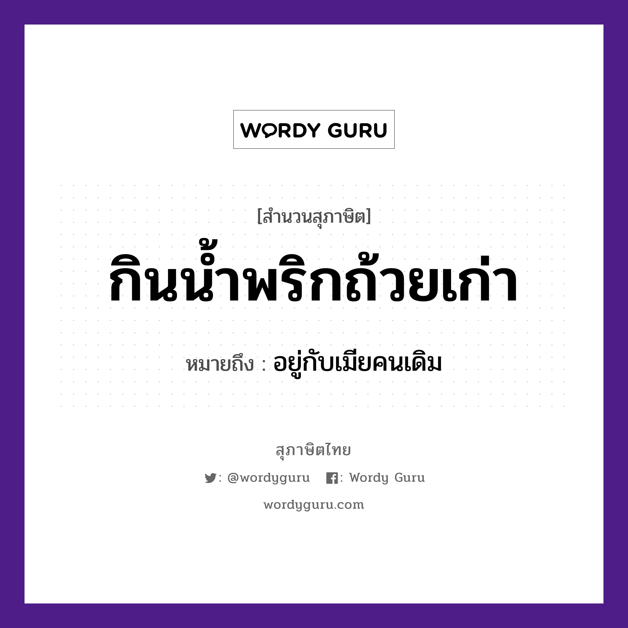 คำสุภาษิต: กินน้ำพริกถ้วยเก่า หมายถึง?, หมายถึง อยู่กับเมียคนเดิม คำนาม คน