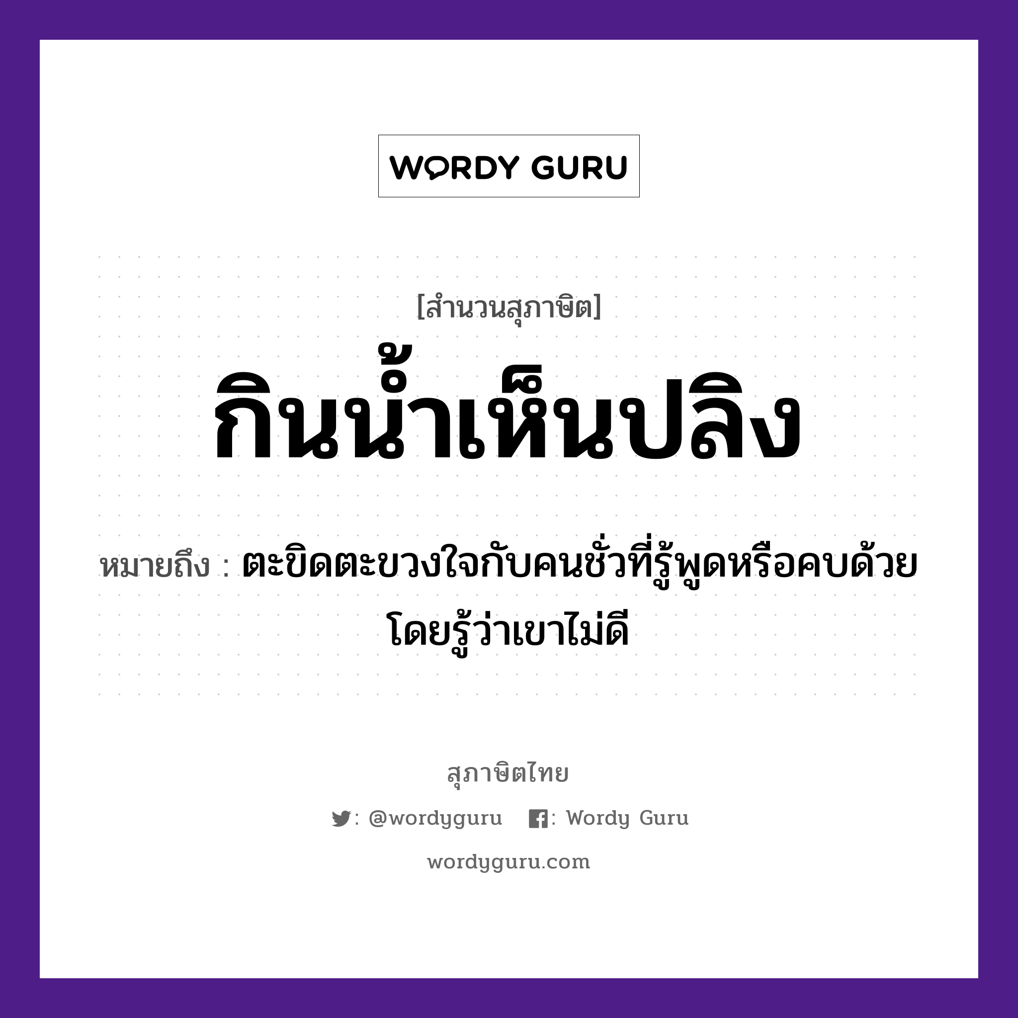 คำสุภาษิต: กินน้ำเห็นปลิง หมายถึง?, หมายถึง ตะขิดตะขวงใจกับคนชั่วที่รู้พูดหรือคบด้วยโดยรู้ว่าเขาไม่ดี อวัยวะ ใจ