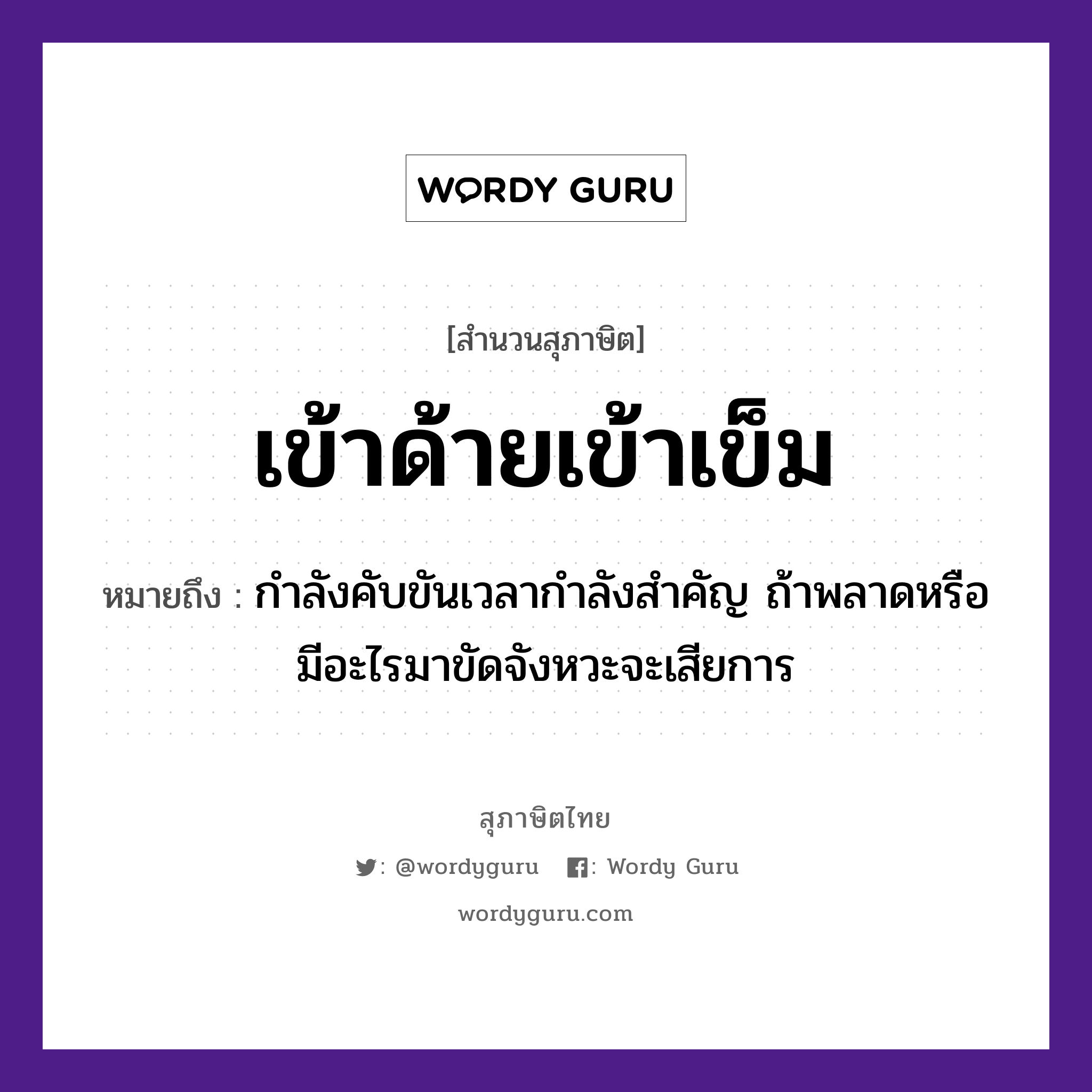 คำสุภาษิต: เข้าด้ายเข้าเข็ม หมายถึง?, หมายถึง กำลังคับขันเวลากำลังสำคัญ ถ้าพลาดหรือมีอะไรมาขัดจังหวะจะเสียการ