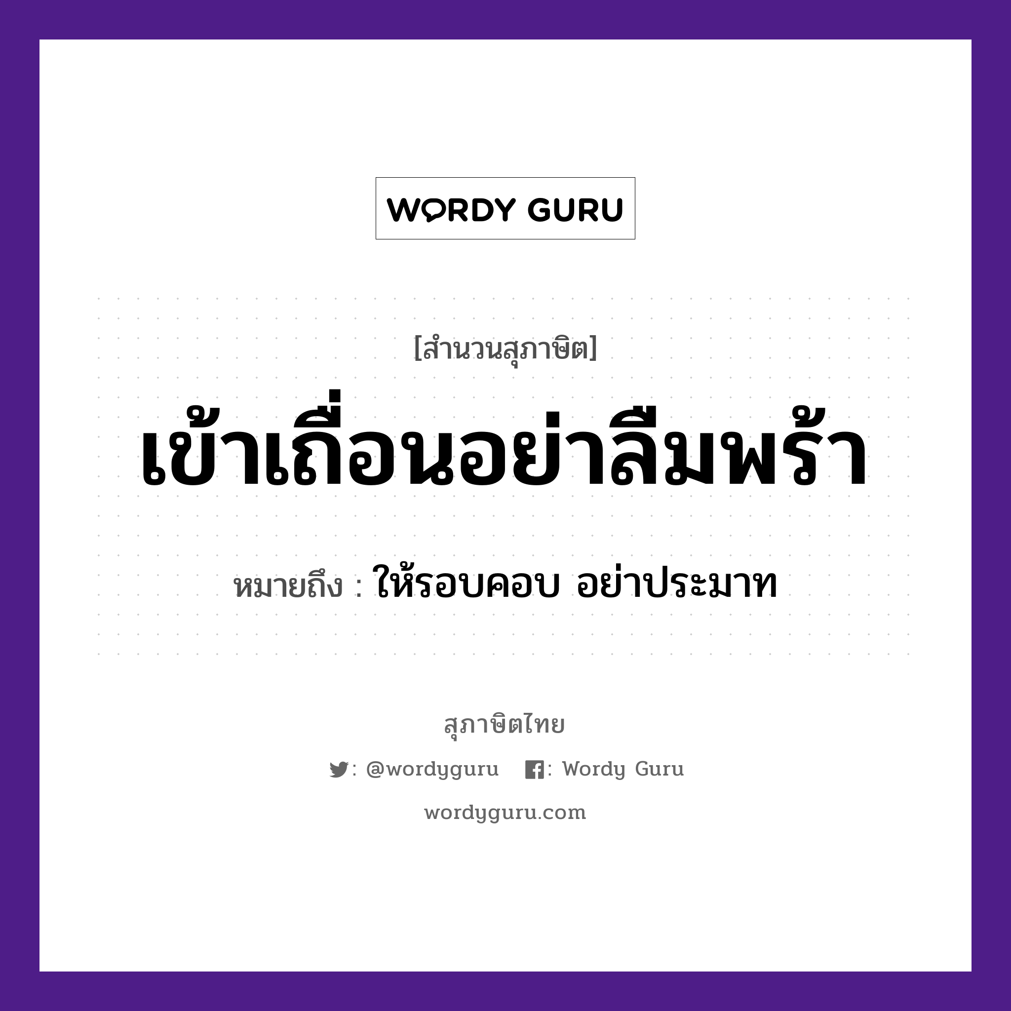 คำสุภาษิต: เข้าเถื่อนอย่าลืมพร้า หมายถึง?, หมายถึง ให้รอบคอบ อย่าประมาท