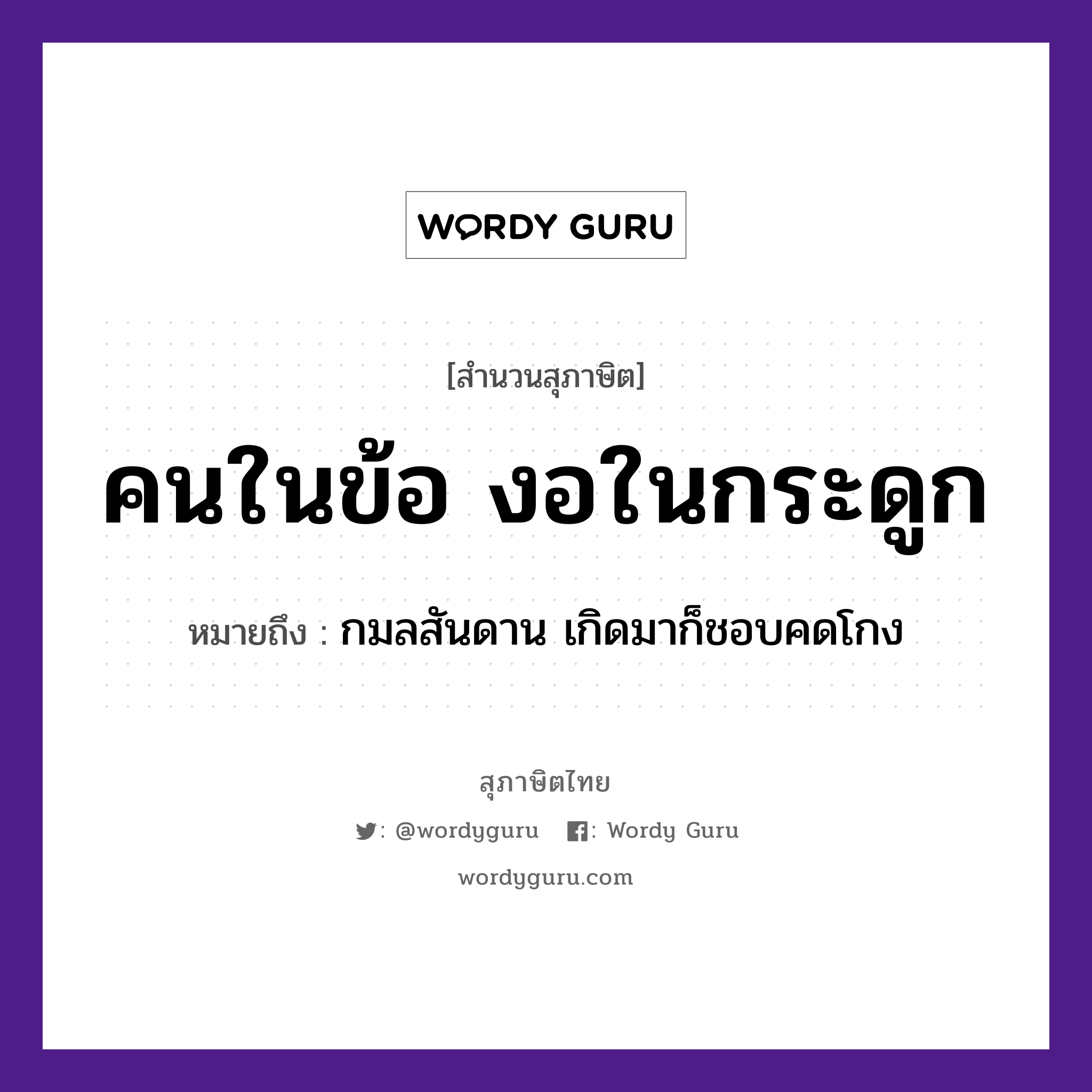 คำสุภาษิต: คนในข้อ งอในกระดูก หมายถึง?, หมายถึง กมลสันดาน เกิดมาก็ชอบคดโกง