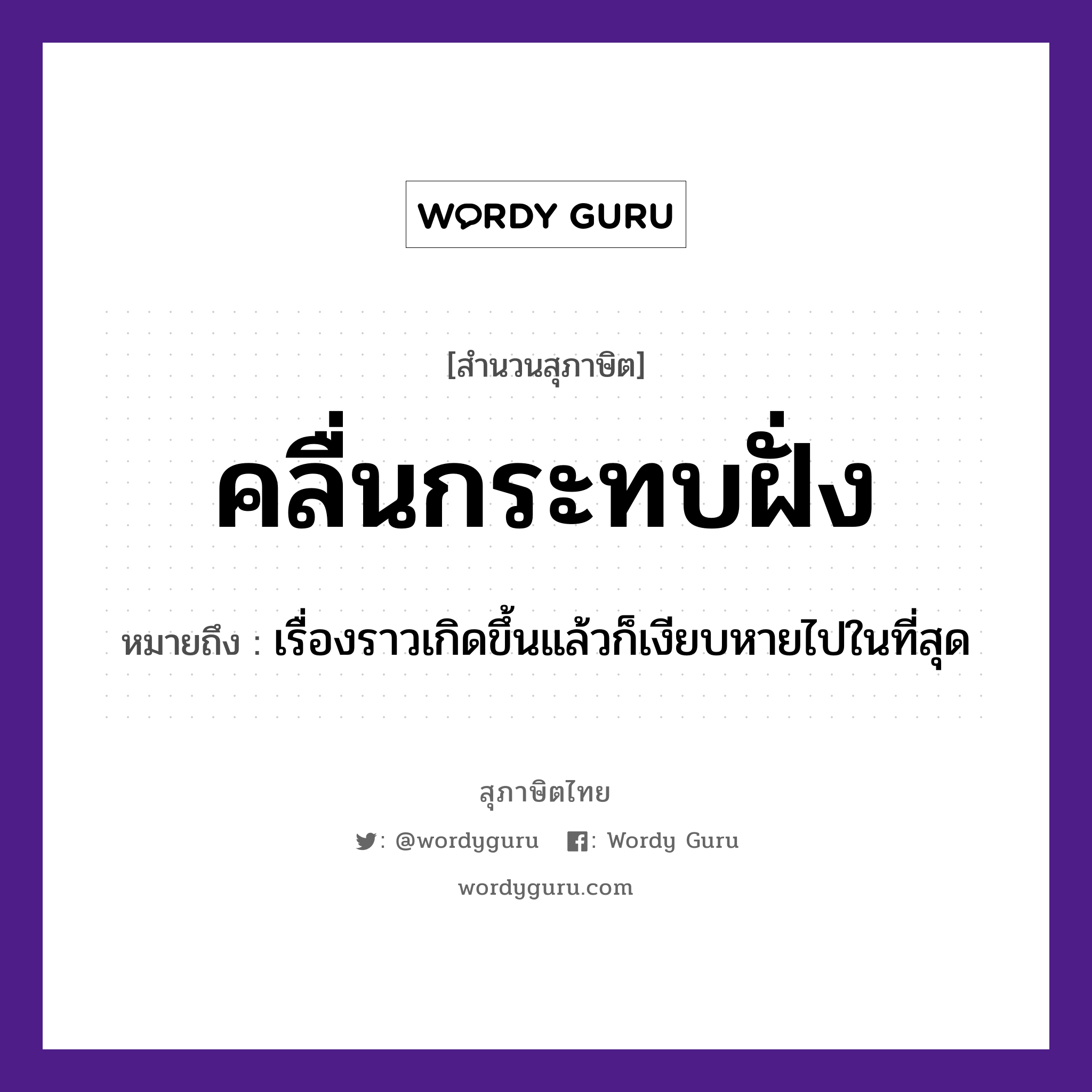 คำสุภาษิต: คลื่นกระทบฝั่ง หมายถึง?, หมายถึง เรื่องราวเกิดขึ้นแล้วก็เงียบหายไปในที่สุด