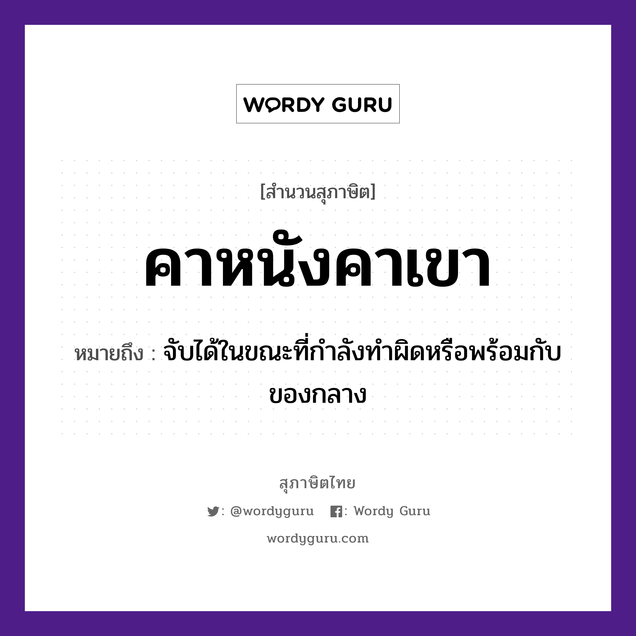 คำสุภาษิต: คาหนังคาเขา หมายถึง?, หมายถึง จับได้ในขณะที่กำลังทำผิดหรือพร้อมกับของกลาง