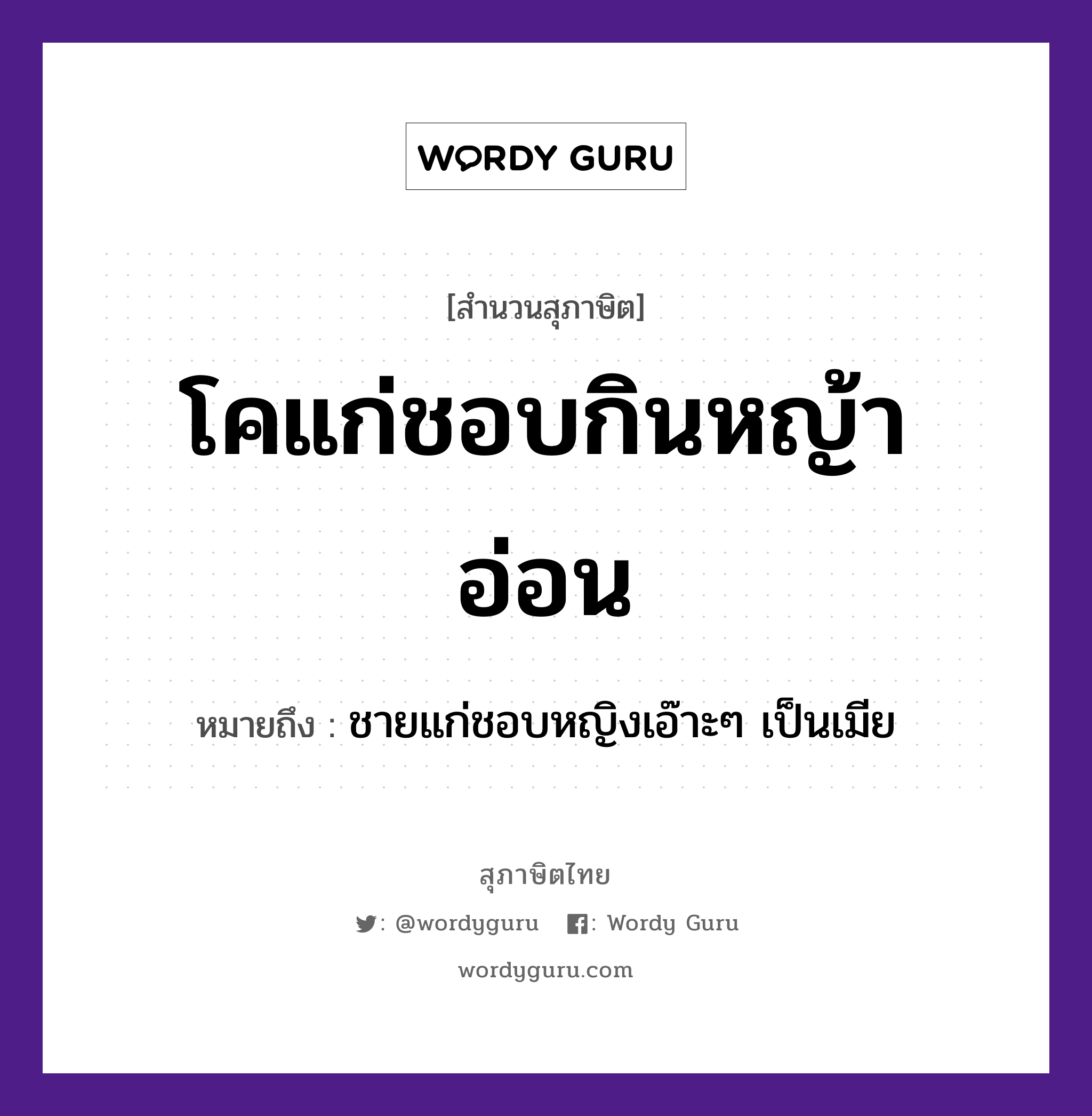 คำสุภาษิต: โคแก่ชอบกินหญ้าอ่อน หมายถึง?, หมายถึง ชายแก่ชอบหญิงเอ๊าะๆ เป็นเมีย คำนาม ชาย, หญิง