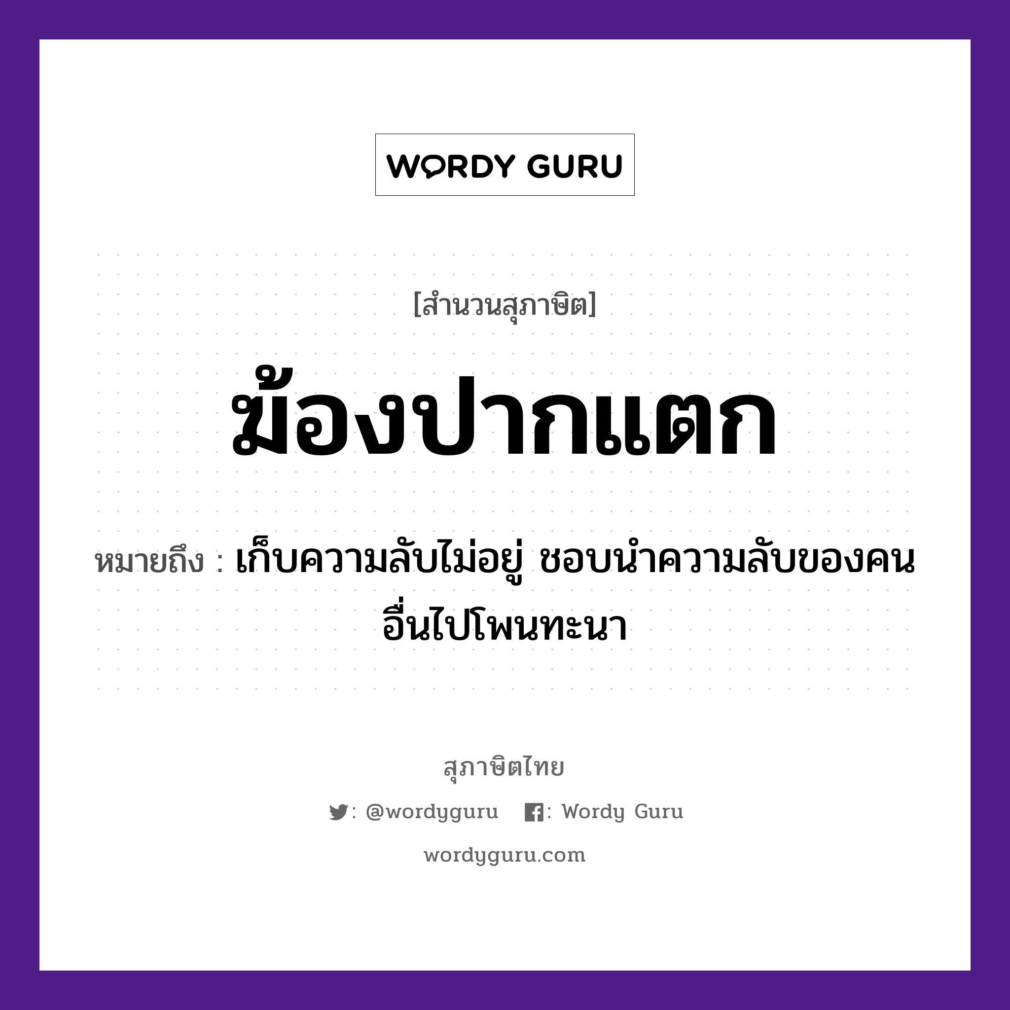 คำสุภาษิต: ฆ้องปากแตก หมายถึง?, หมายถึง เก็บความลับไม่อยู่ ชอบนำความลับของคนอื่นไปโพนทะนา