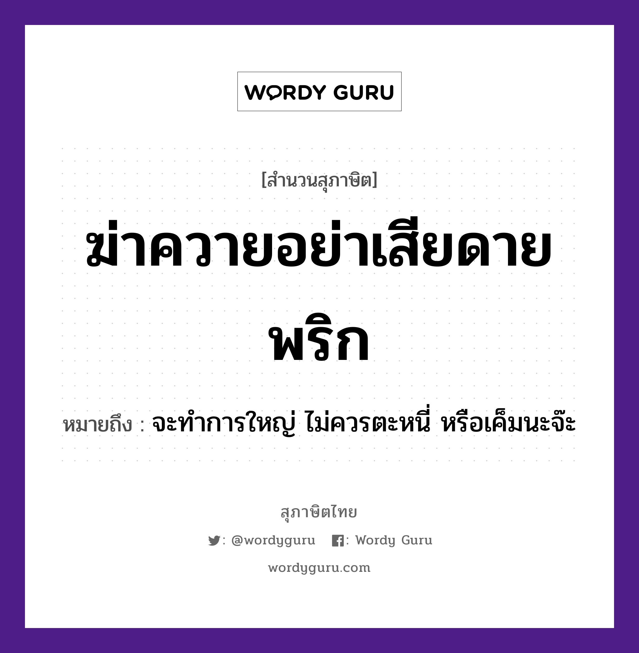 คำสุภาษิต: ฆ่าควายอย่าเสียดายพริก หมายถึง?, หมายถึง จะทำการใหญ่ ไม่ควรตะหนี่ หรือเค็มนะจ๊ะ