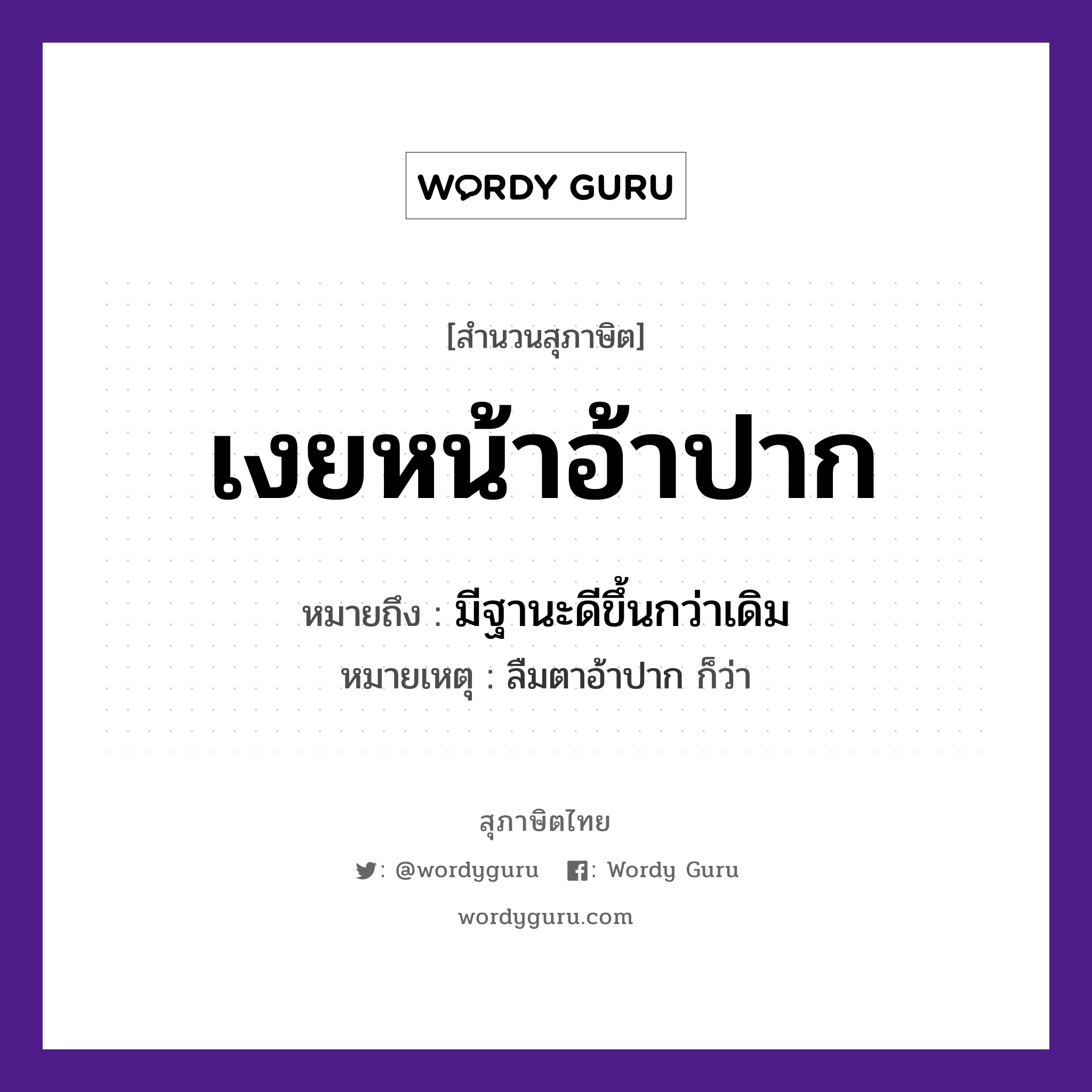 คำสุภาษิต: เงยหน้าอ้าปาก หมายถึง?, หมายถึง มีฐานะดีขึ้นกว่าเดิม หมายเหตุ ลืมตาอ้าปาก ก็ว่า