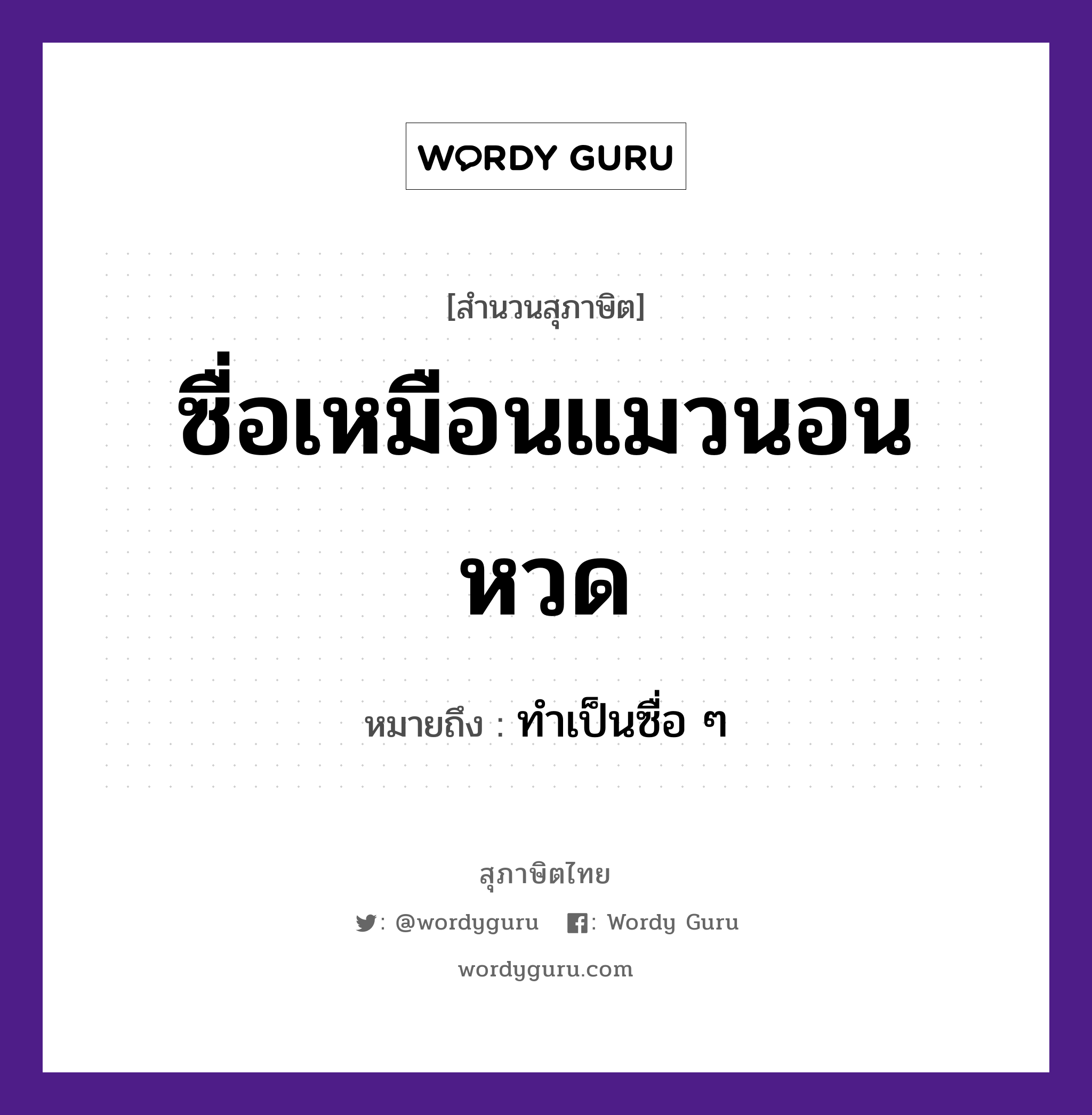 คำสุภาษิต: ซื่อเหมือนแมวนอนหวด หมายถึง?, หมายถึง ทำเป็นซื่อ ๆ