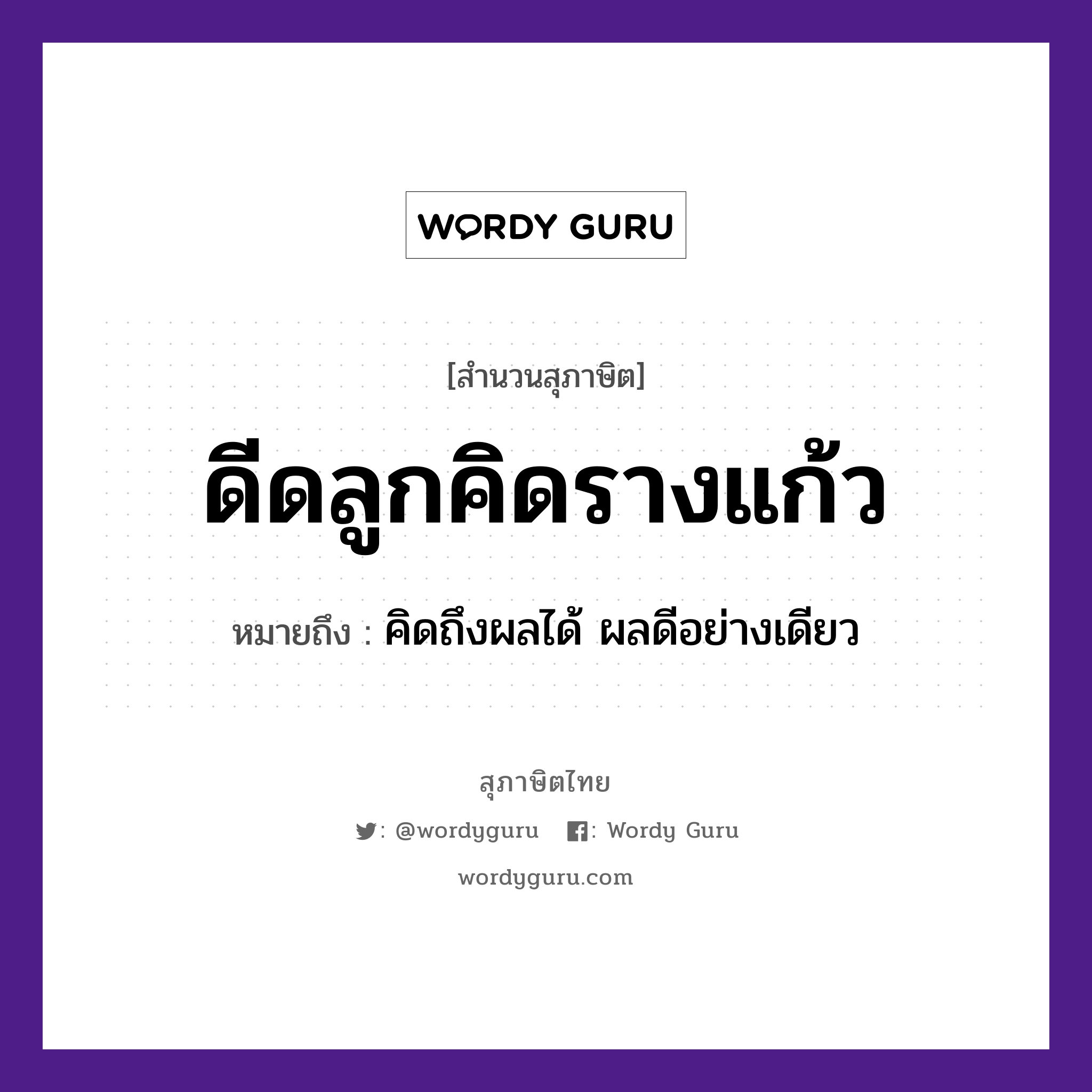 คำสุภาษิต: ดีดลูกคิดรางแก้ว หมายถึง?, หมายถึง คิดถึงผลได้ ผลดีอย่างเดียว