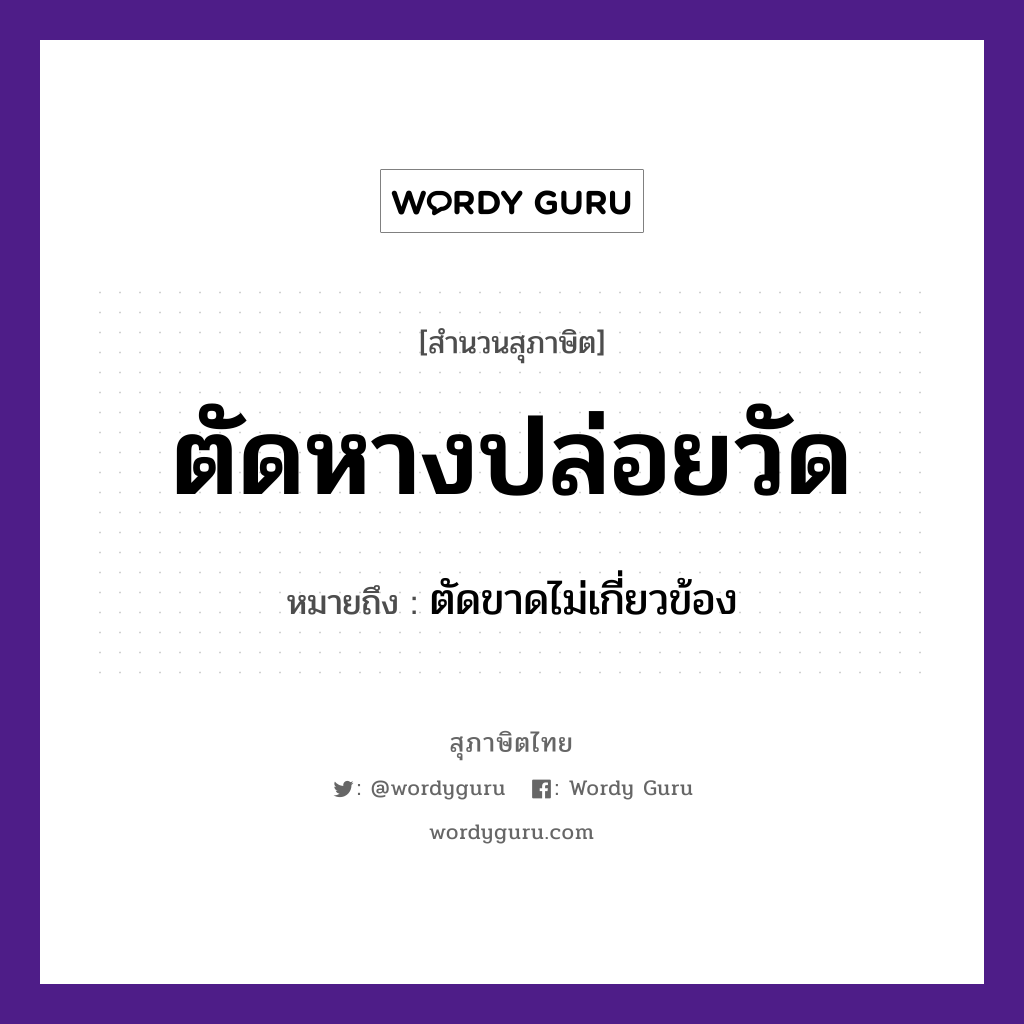 คำสุภาษิต: ตัดหางปล่อยวัด หมายถึง?, หมายถึง ตัดขาดไม่เกี่ยวข้อง