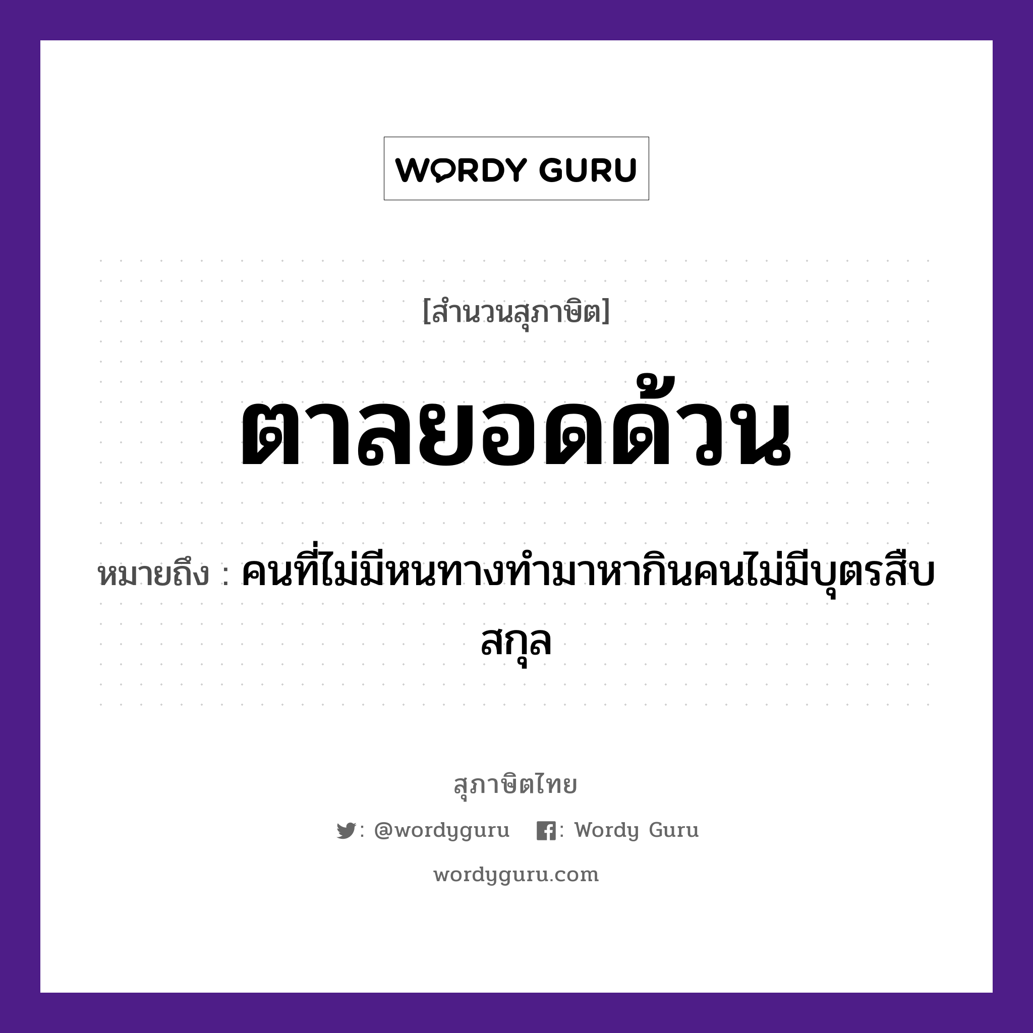 คำสุภาษิต: ตาลยอดด้วน หมายถึง?, หมายถึง คนที่ไม่มีหนทางทำมาหากินคนไม่มีบุตรสืบสกุล คำนาม คน