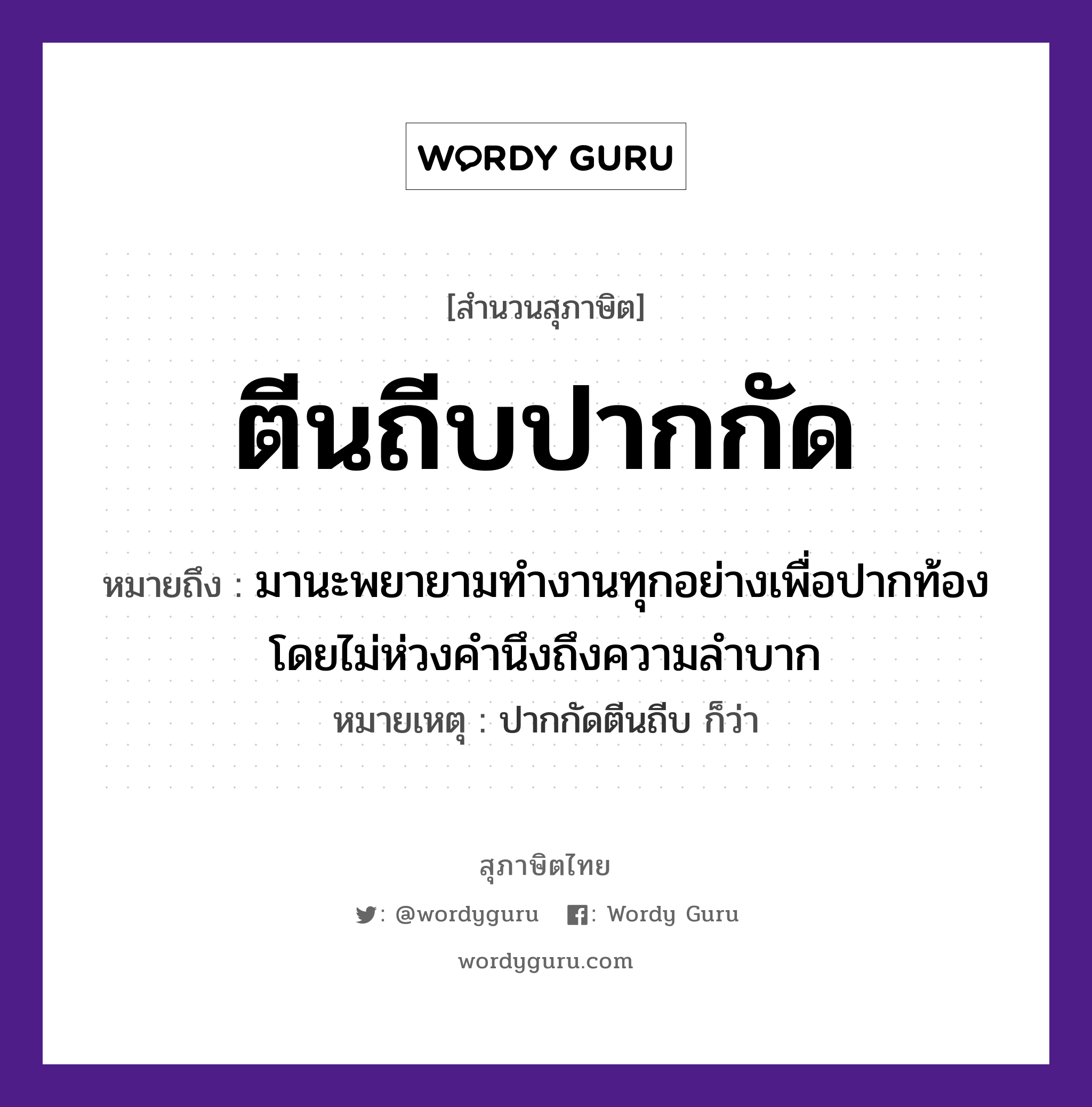 คำสุภาษิต: ตีนถีบปากกัด หมายถึง?, หมายถึง มานะพยายามทำงานทุกอย่างเพื่อปากท้อง โดยไม่ห่วงคำนึงถึงความลำบาก หมายเหตุ ปากกัดตีนถีบ ก็ว่า