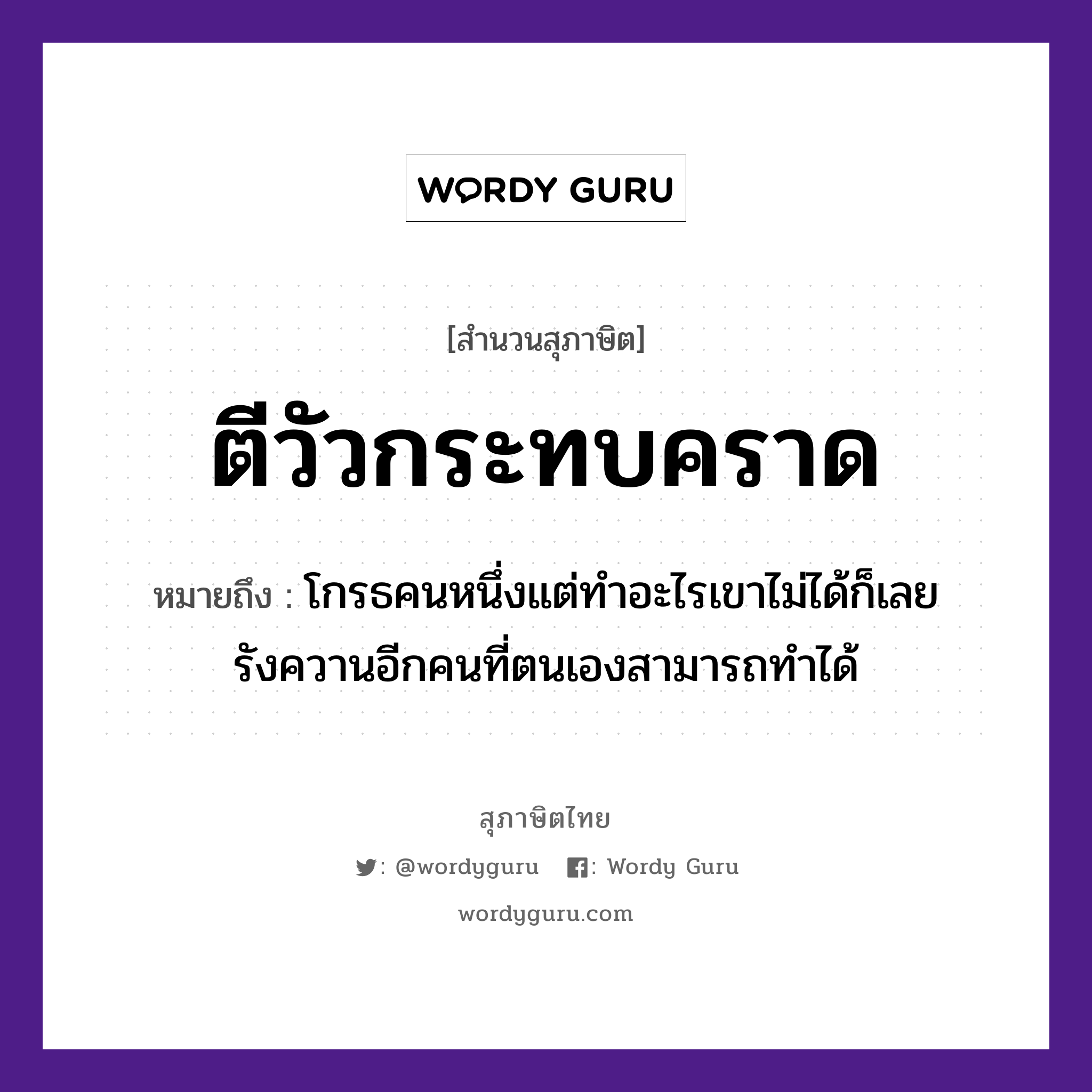 คำสุภาษิต: ตีวัวกระทบคราด หมายถึง?, หมายถึง โกรธคนหนึ่งแต่ทำอะไรเขาไม่ได้ก็เลยรังควานอีกคนที่ตนเองสามารถทำได้ คำนาม คน