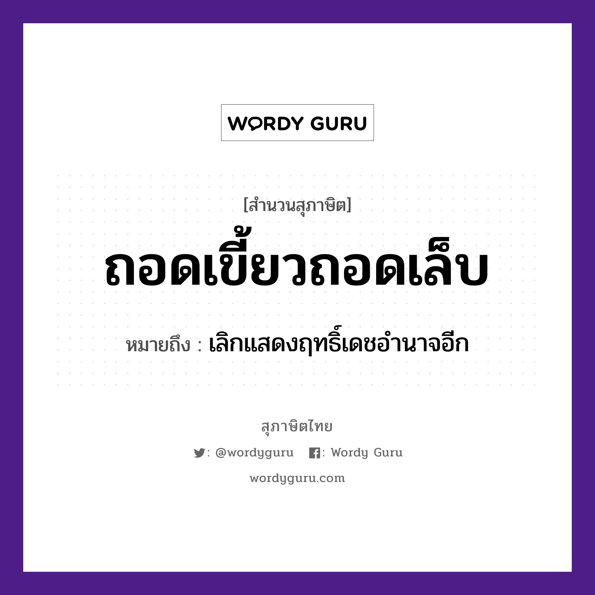 คำสุภาษิต: ถอดเขี้ยวถอดเล็บ หมายถึง?, หมายถึง เลิกแสดงฤทธิ์เดชอำนาจอีก