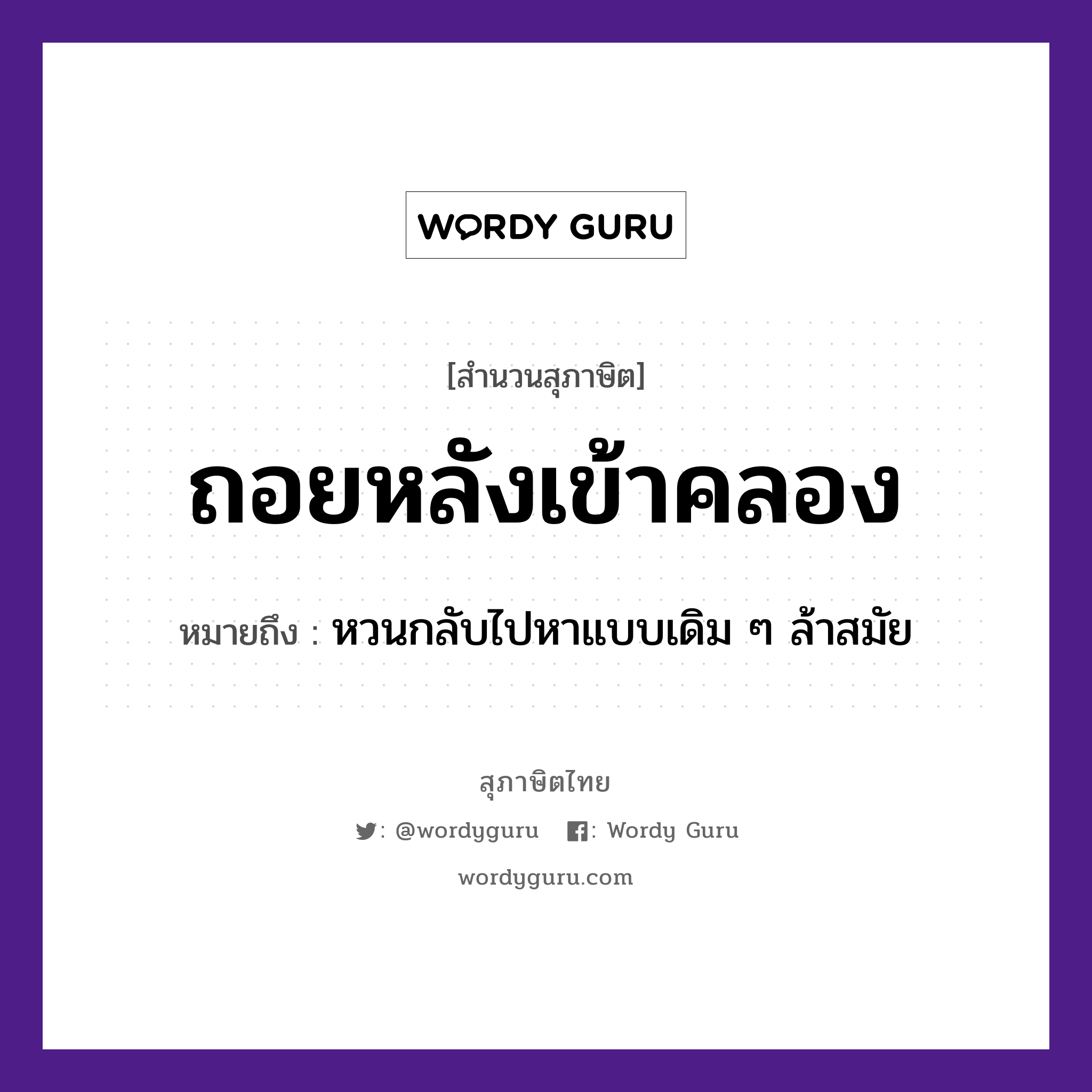 คำสุภาษิต: ถอยหลังเข้าคลอง หมายถึง?, หมายถึง หวนกลับไปหาแบบเดิม ๆ ล้าสมัย