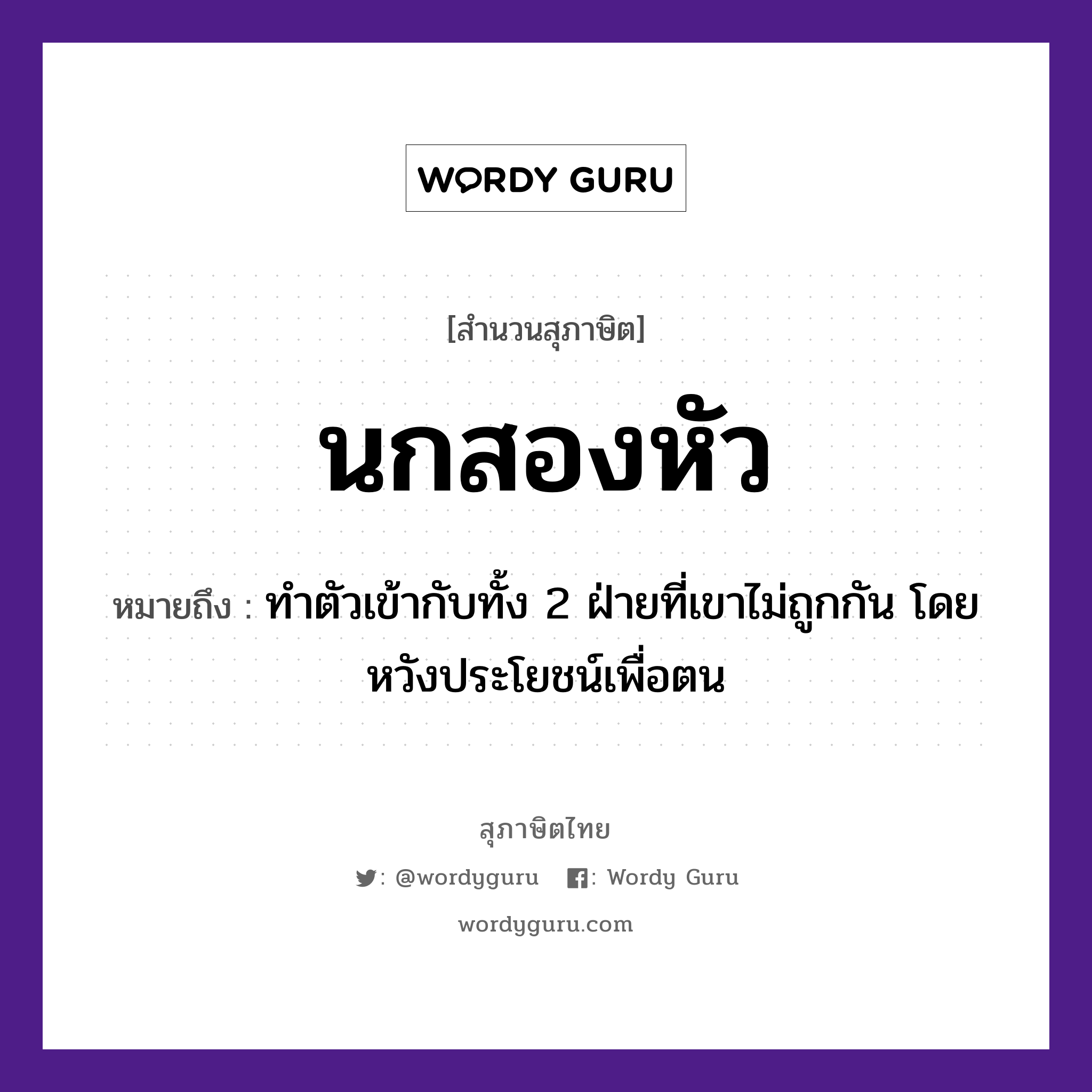 คำสุภาษิต: นกสองหัว หมายถึง?, หมายถึง ทำตัวเข้ากับทั้ง 2 ฝ่ายที่เขาไม่ถูกกัน โดยหวังประโยชน์เพื่อตน