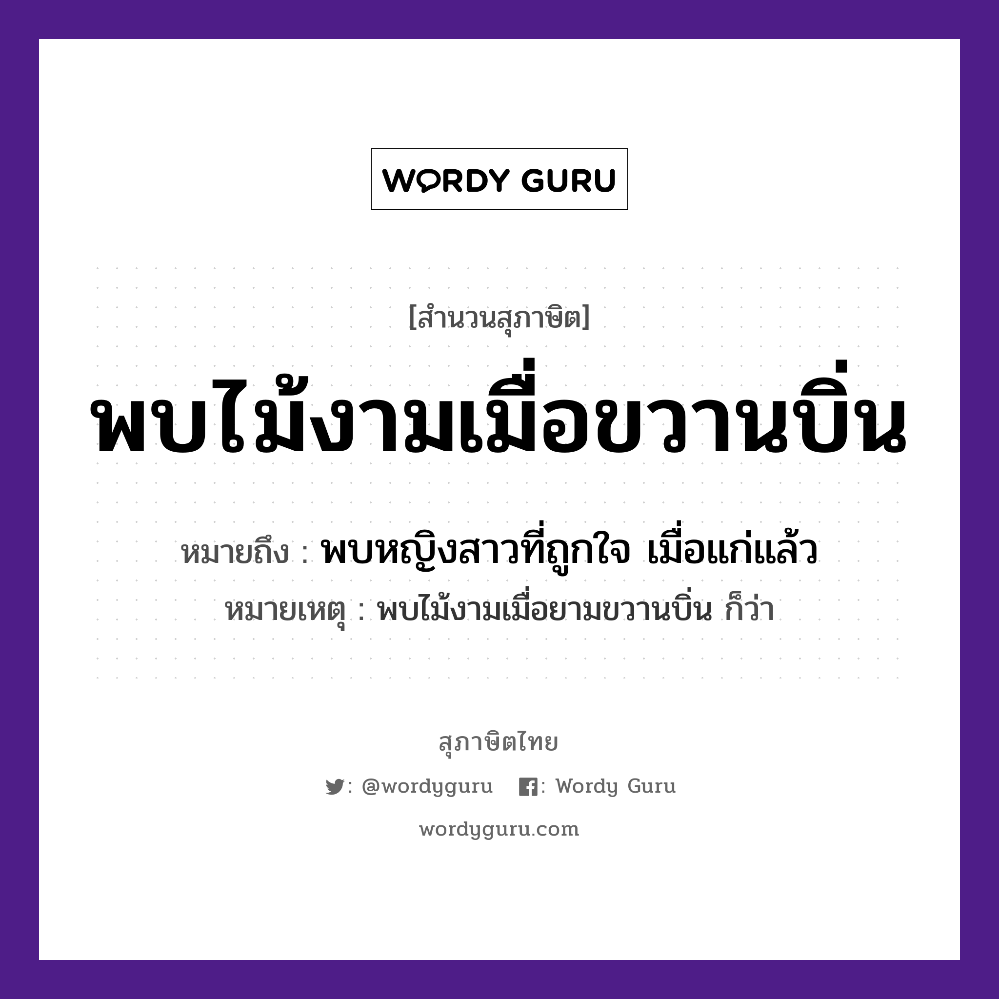 คำสุภาษิต: พบไม้งามเมื่อขวานบิ่น หมายถึง?, หมายถึง พบหญิงสาวที่ถูกใจ เมื่อแก่แล้ว หมายเหตุ พบไม้งามเมื่อยามขวานบิ่น ก็ว่า