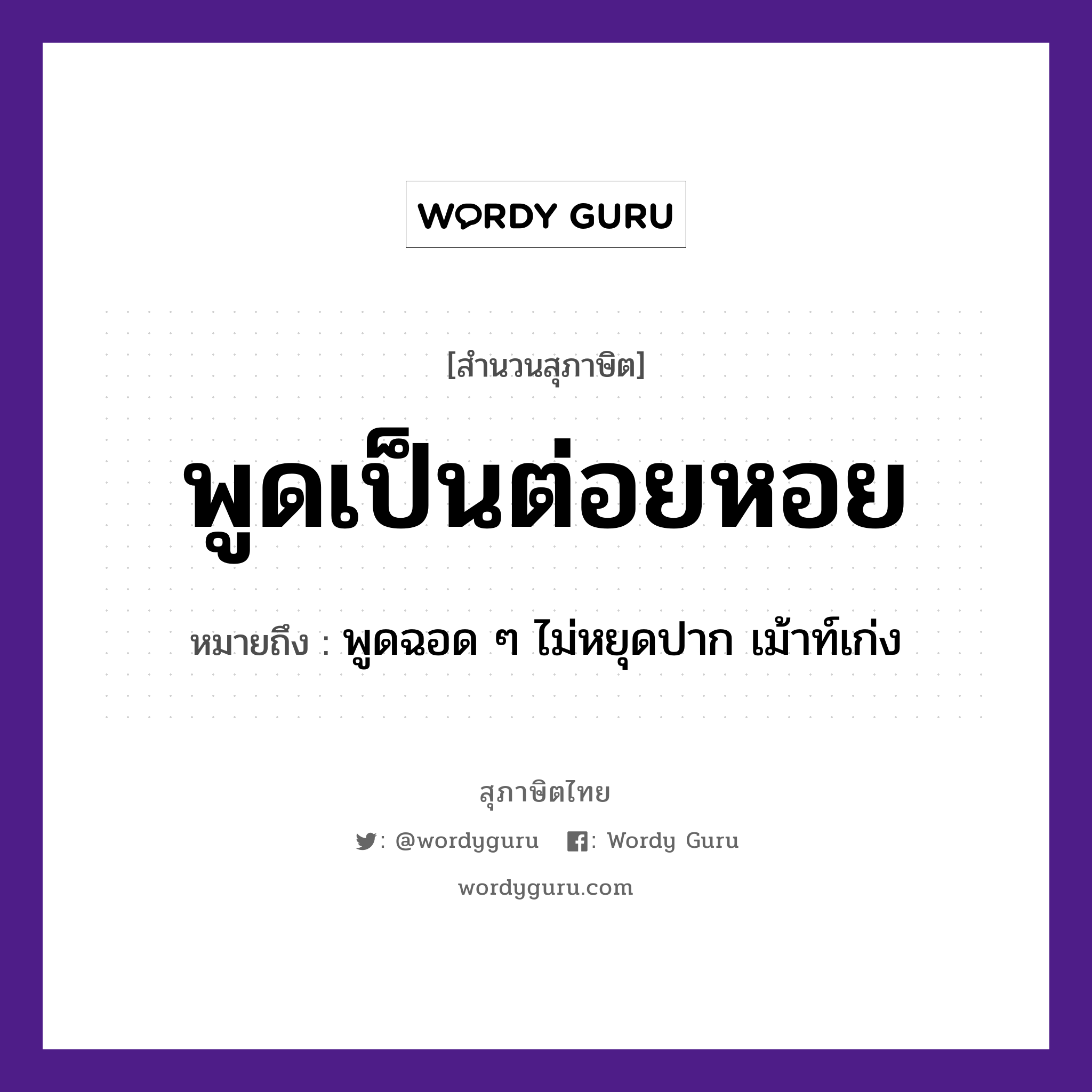 คำสุภาษิต: พูดเป็นต่อยหอย หมายถึง?, หมายถึง พูดฉอด ๆ ไม่หยุดปาก เม้าท์เก่ง อวัยวะ ปาก