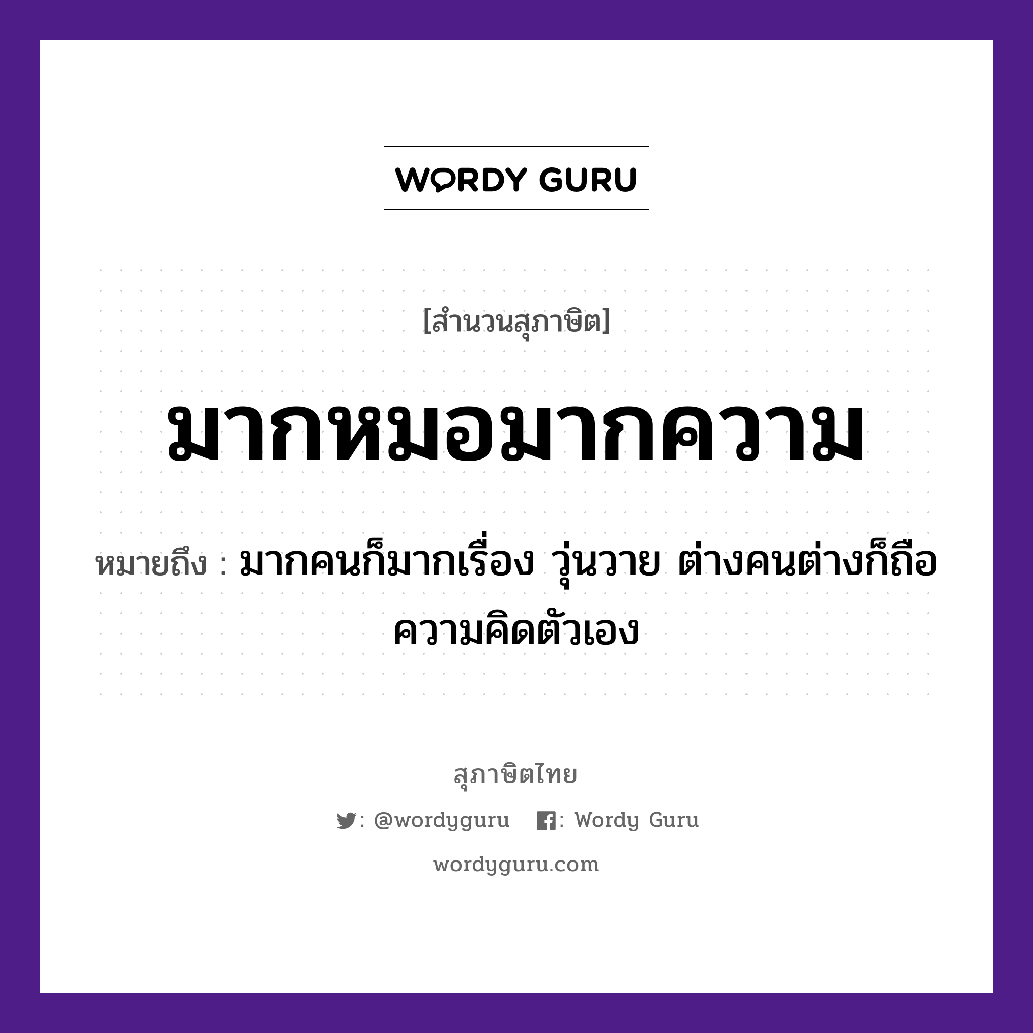 คำสุภาษิต: มากหมอมากความ หมายถึง?, หมายถึง มากคนก็มากเรื่อง วุ่นวาย ต่างคนต่างก็ถือความคิดตัวเอง คำนาม คน