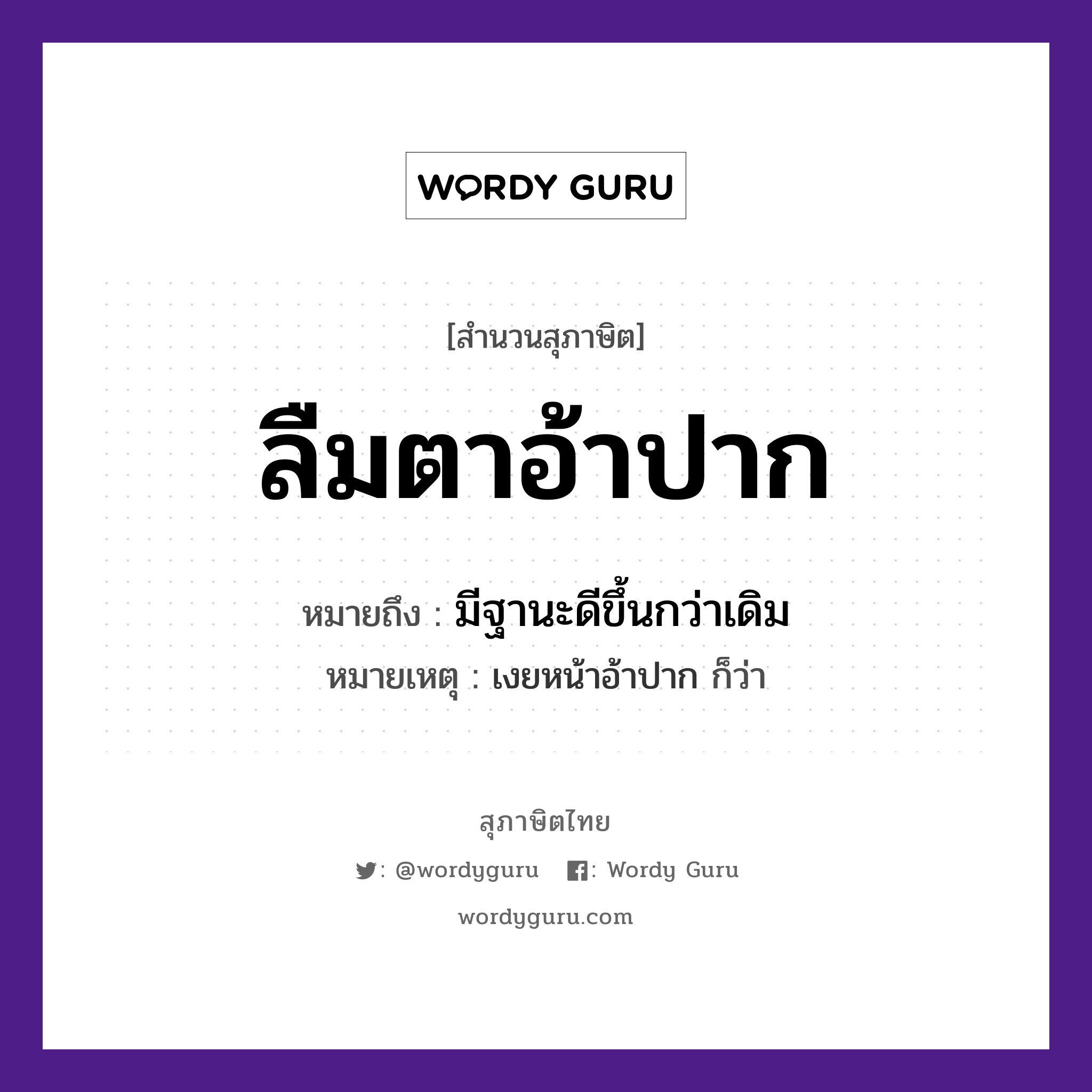 คำสุภาษิต: ลืมตาอ้าปาก หมายถึง?, หมายถึง มีฐานะดีขึ้นกว่าเดิม หมายเหตุ เงยหน้าอ้าปาก ก็ว่า