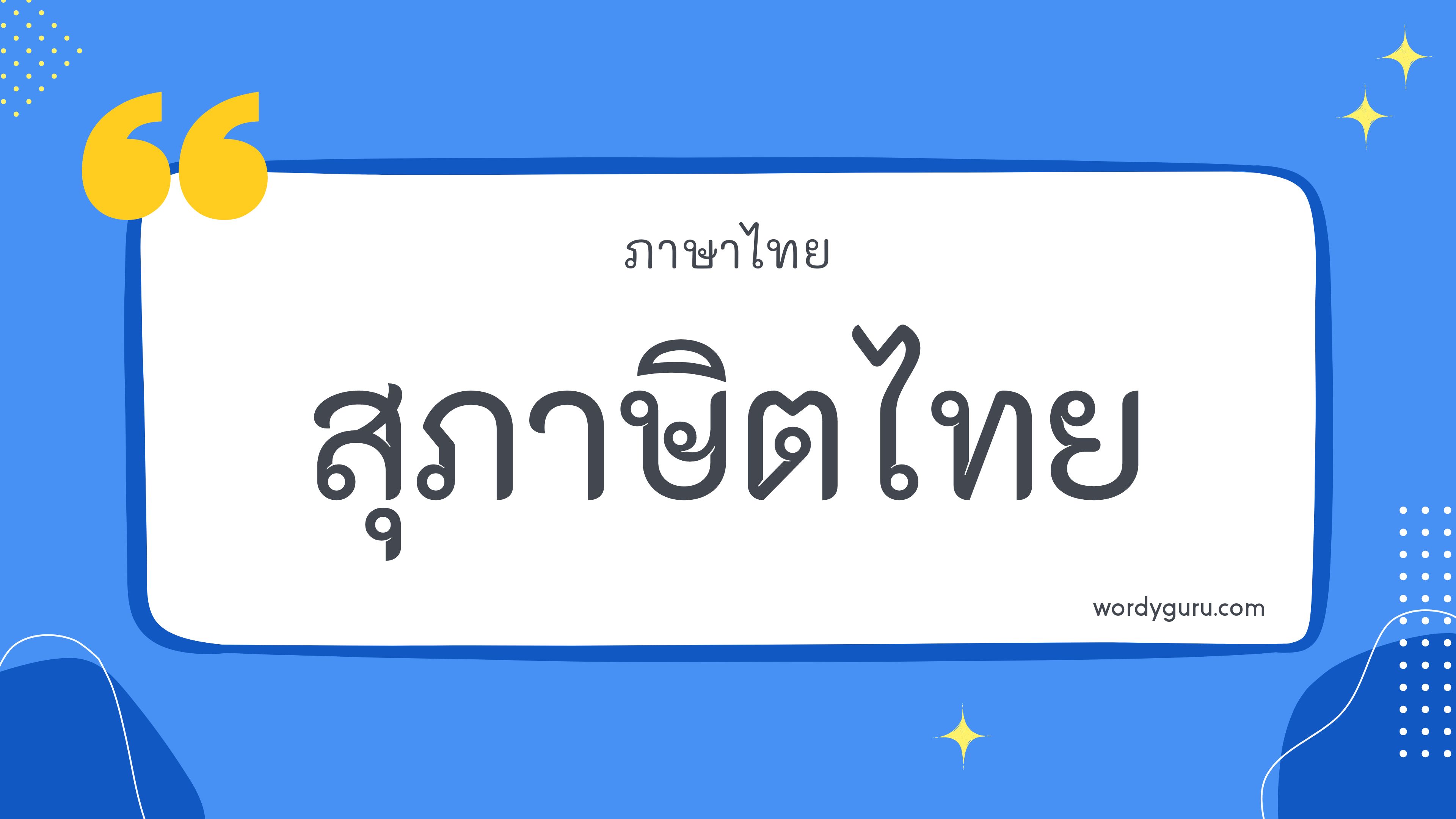 สุภาษิตไทย หมวด พ ตามที่เคยรู้จัก คำสุภาษิต มีอยู่หลายคำ จะมีคำไหนที่เรารู้จักไหมนะ